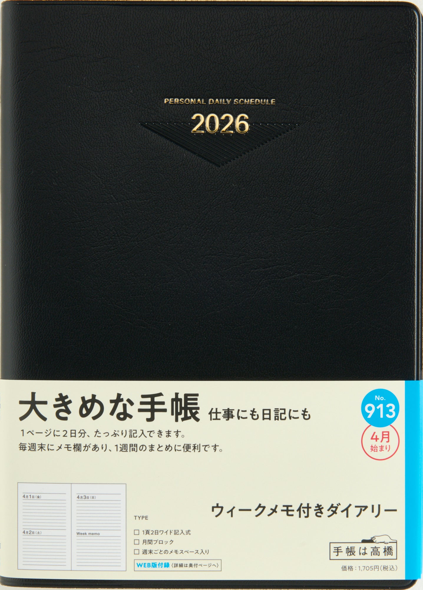 [No.913]ウィークメモ付きダイアリー【黒】 2026年度版4月始まり