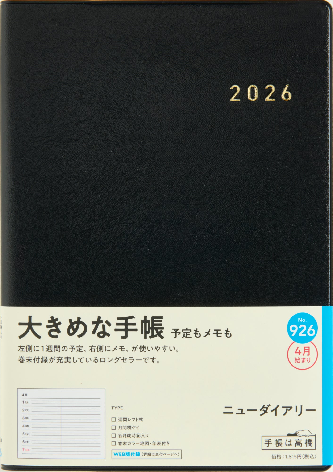 [No.926]ニューダイアリー【黒】 2026年度版4月始まり