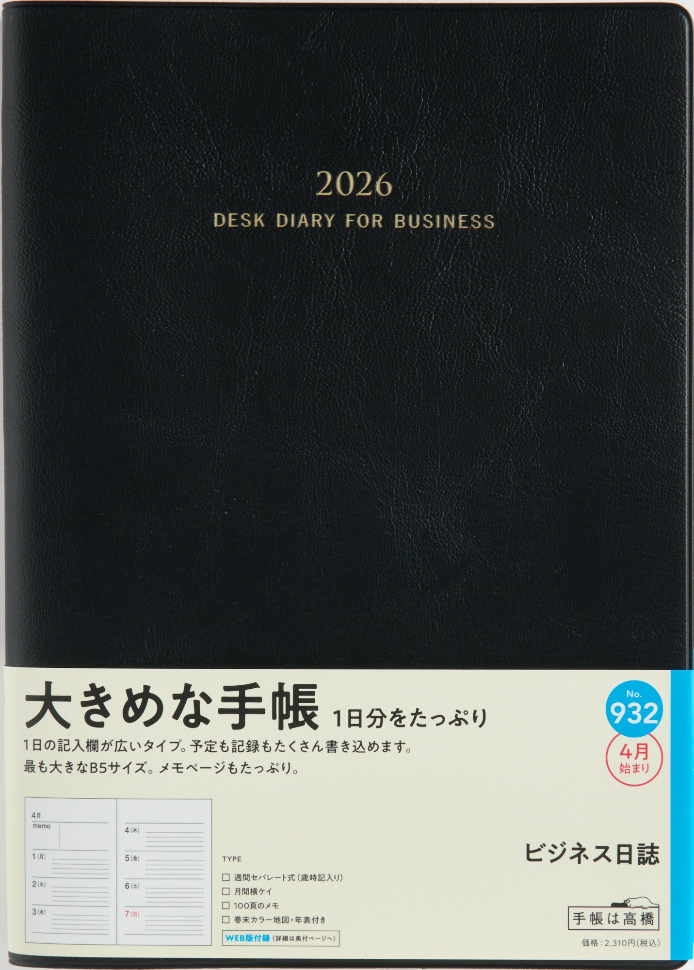 No.932]ビジネス日誌【黒】 2026年度版4月始まり