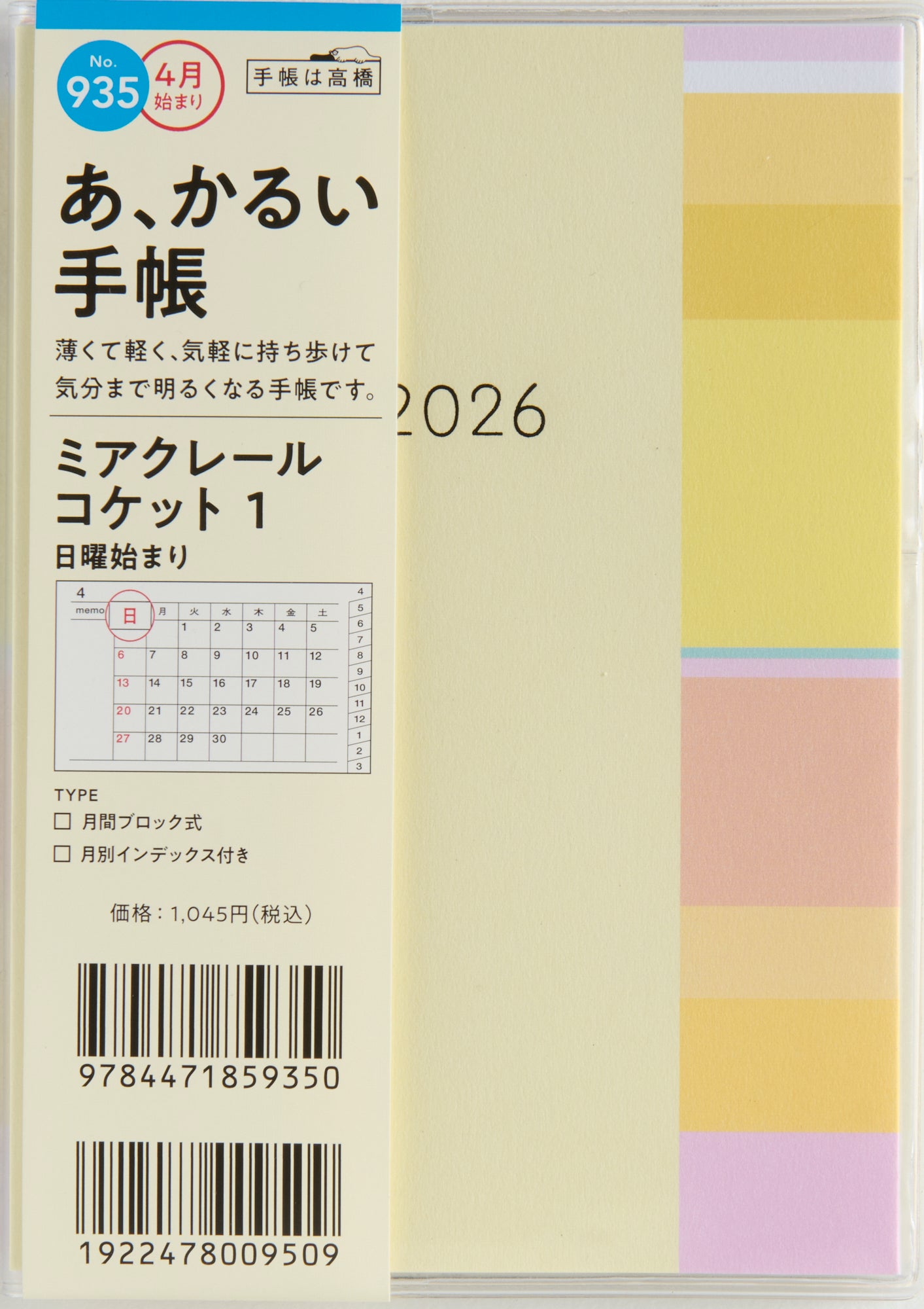 [No.935]ミアクレール コケット 1 2026年度版4月始まり