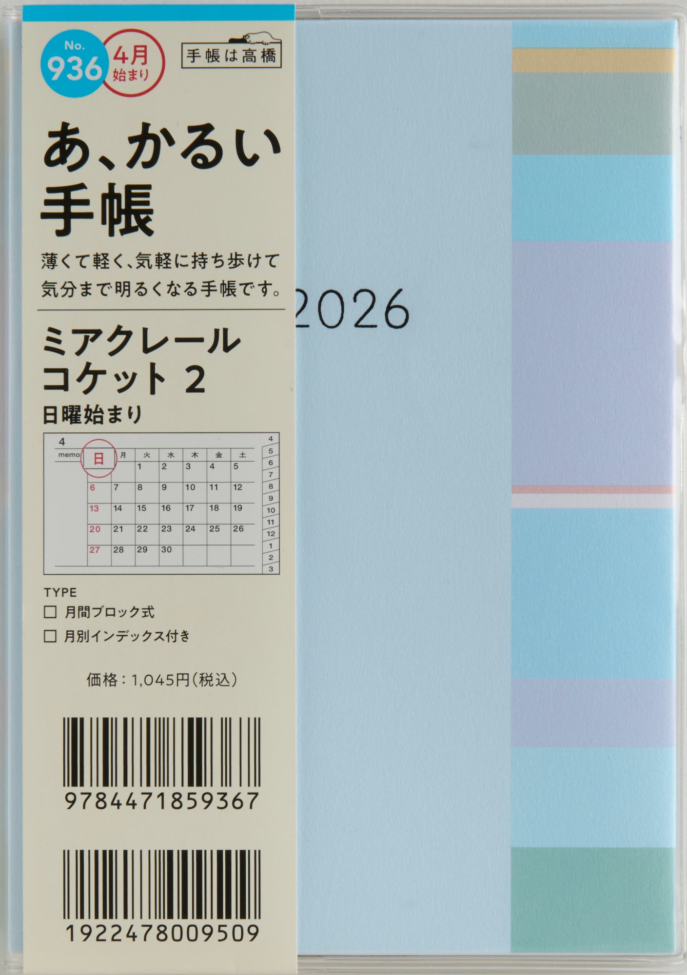 [No.936]ミアクレール コケット 2 2026年度版4月始まり