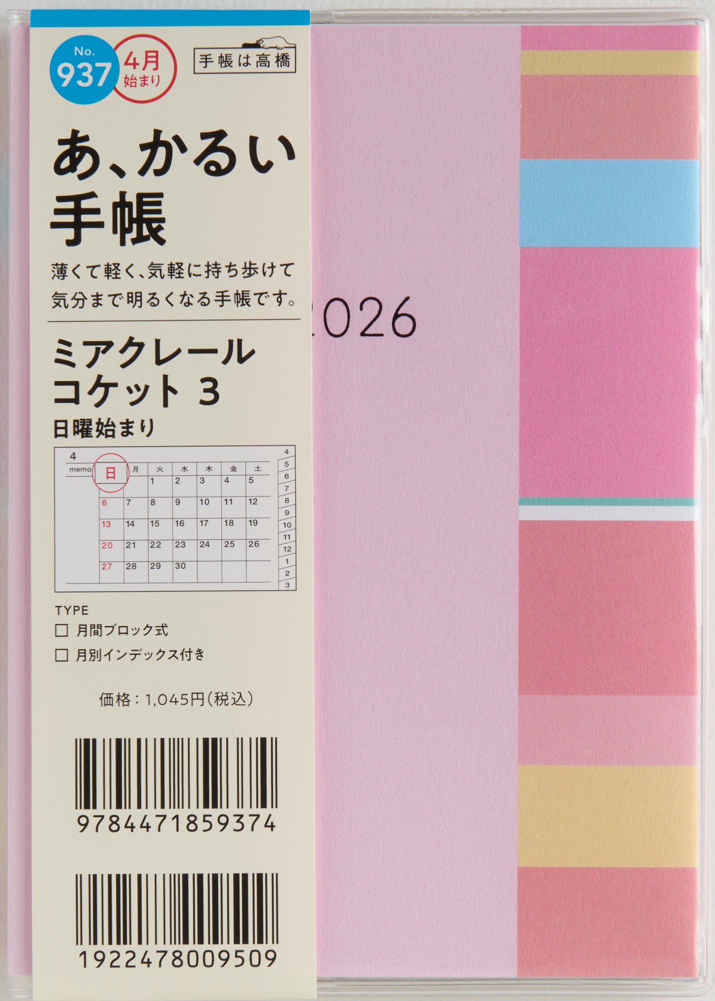 [No.937]ミアクレール コケット 3 2026年度版4月始まり