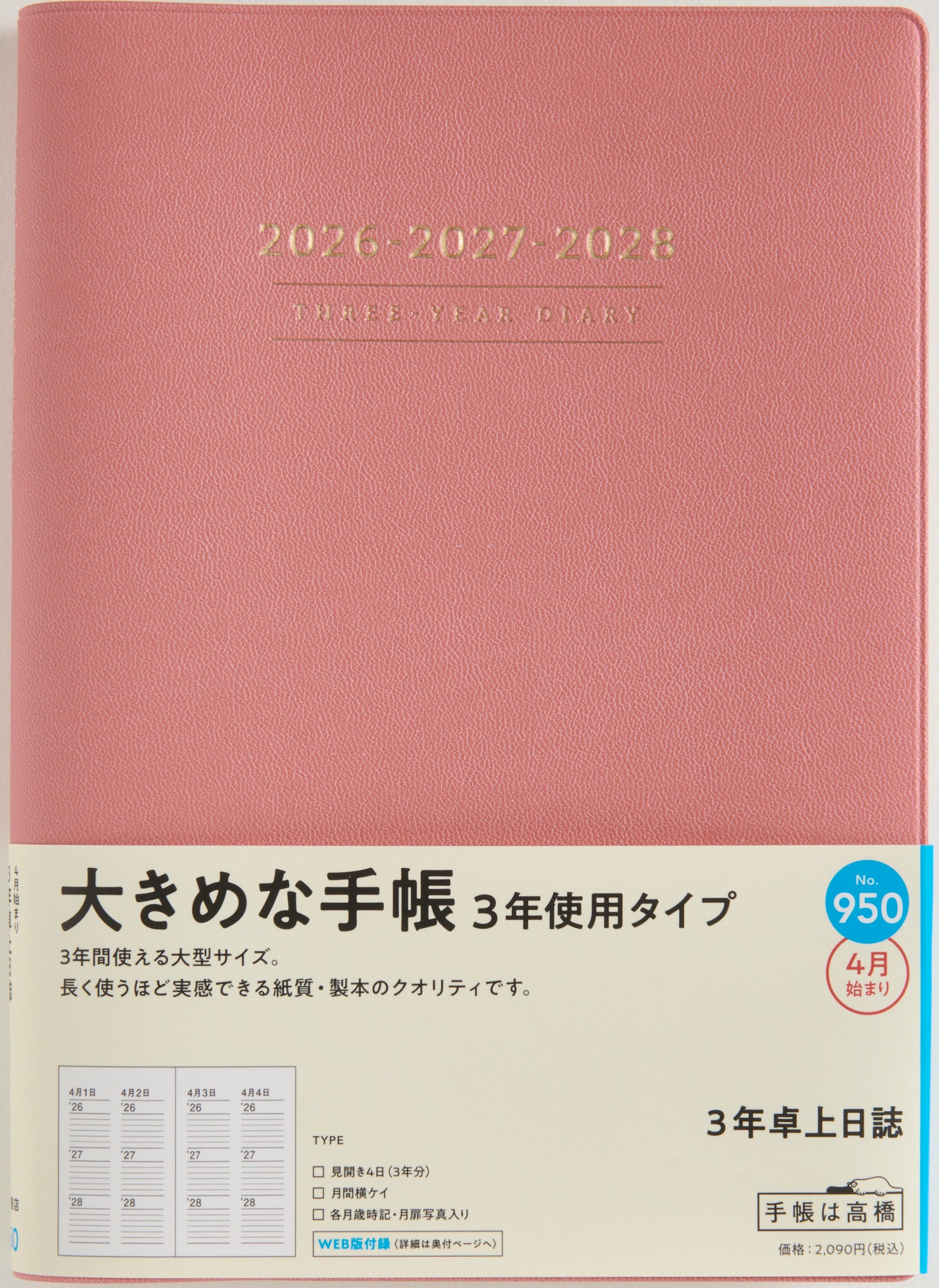 [No.950]3年卓上日誌【ピンク】 2026年度版4月始まり