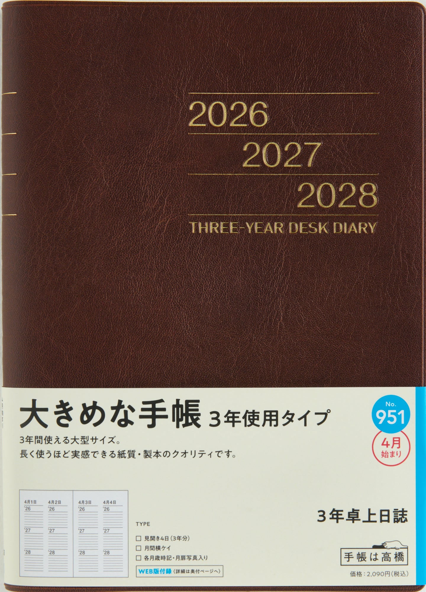 No.951]3年卓上日誌【茶】 2026年度版4月始まり