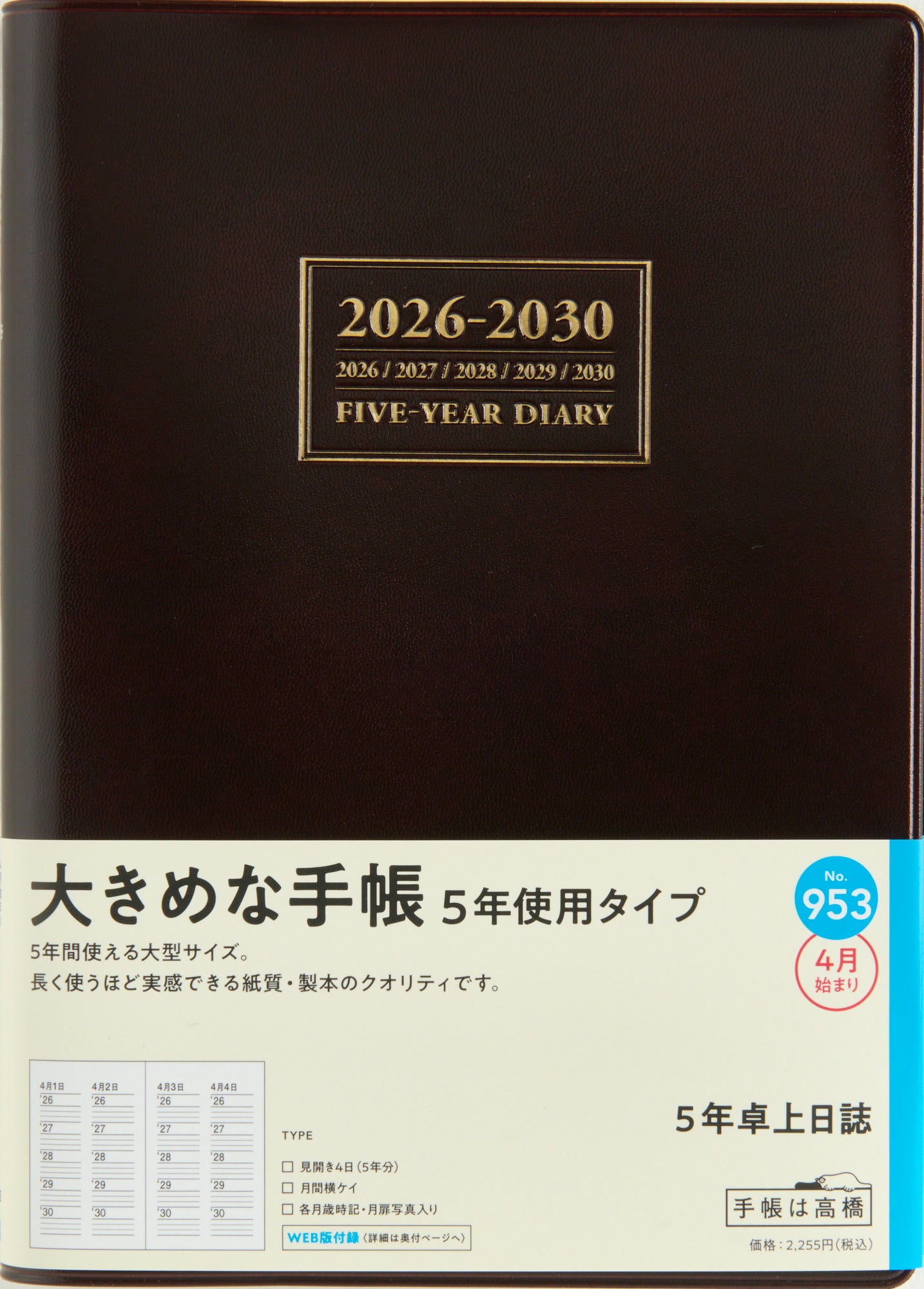 [No.953]5年卓上日誌【茶】 2026年度版4月始まり