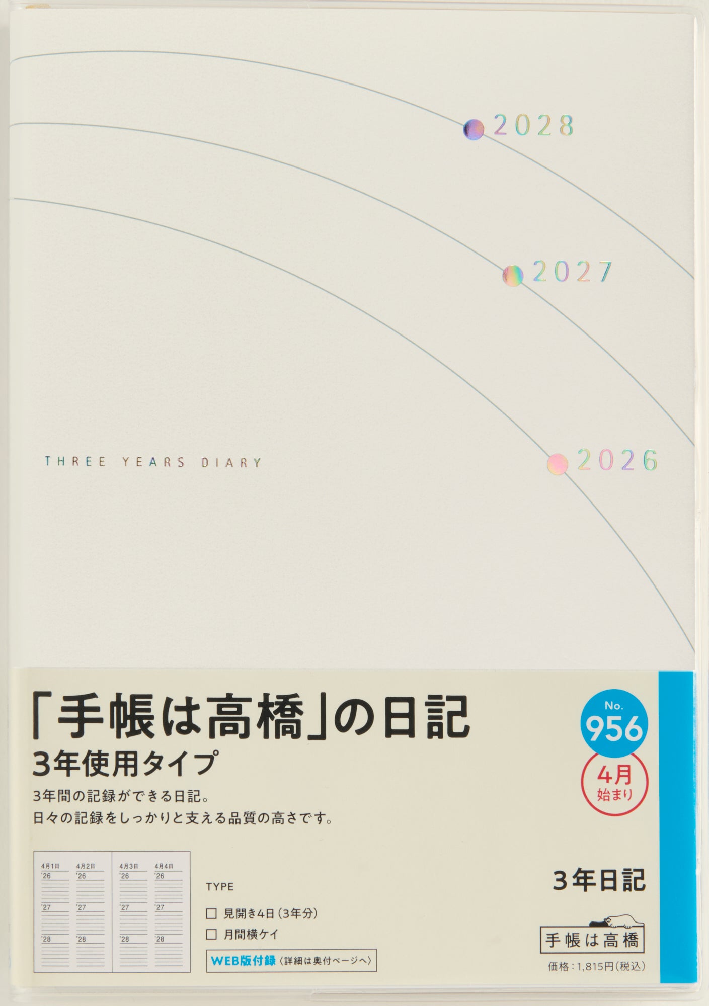 No.956]3年日記 2026年度版4月始まり