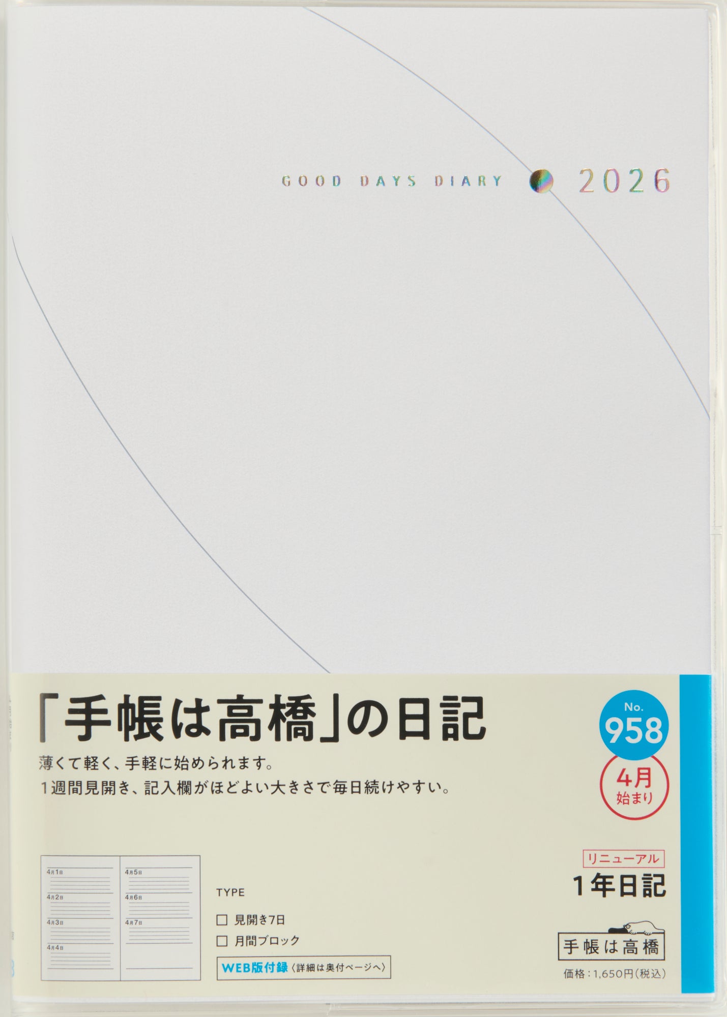 [No.958]1年日記 2026年度版4月始まり
