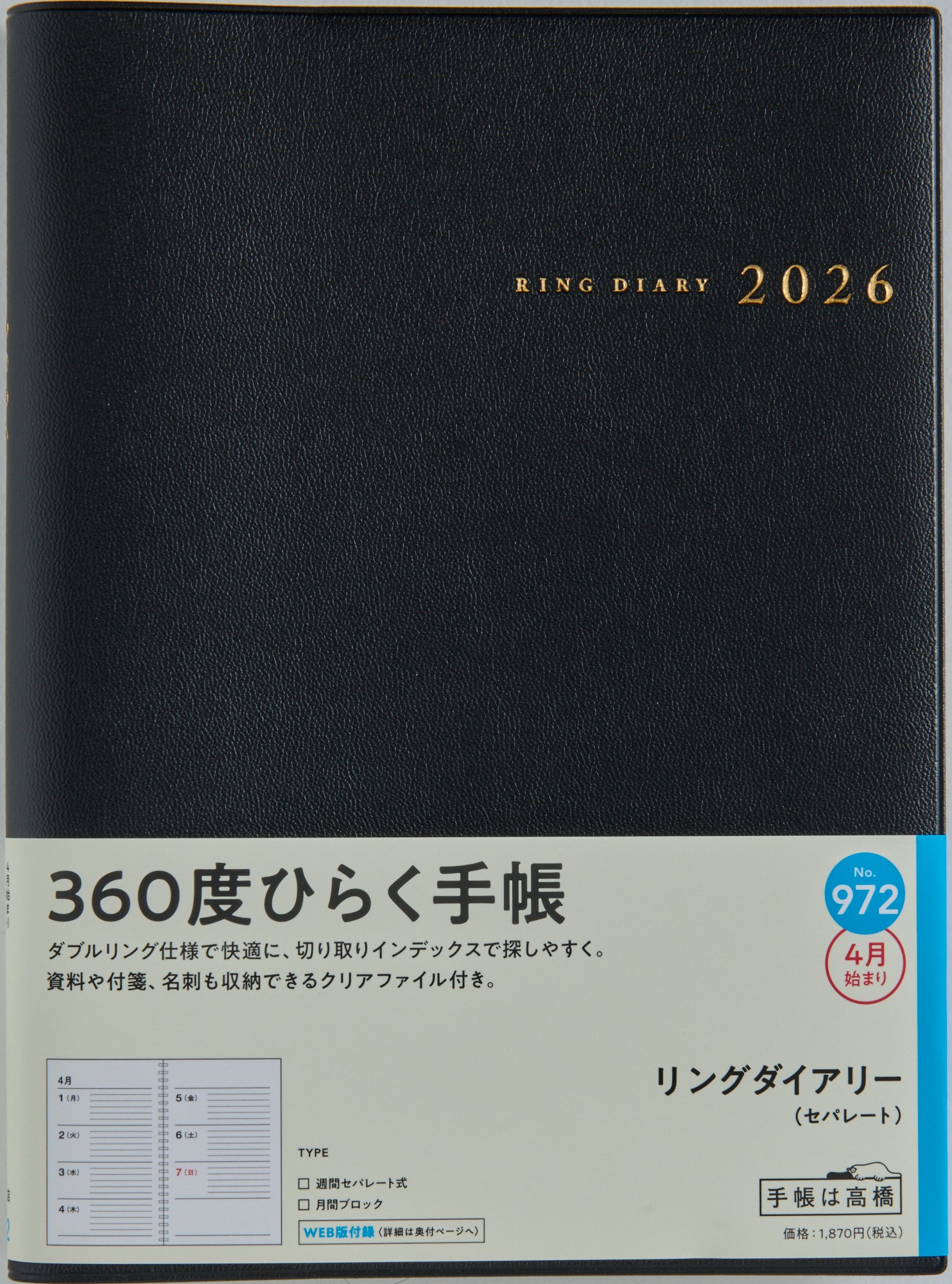 [No.972]リングダイアリー （セパレート）【黒】 2026年度版4月始まり