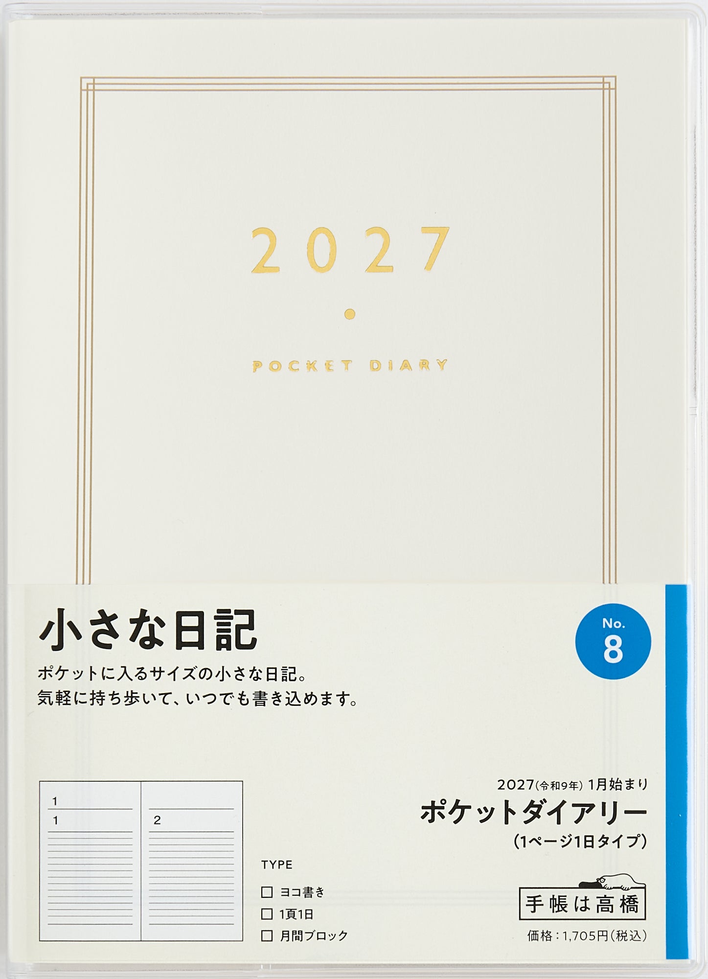 [No.8] ポケットダイアリー（1ページ1日タイプ） 2027年版1月始まり
