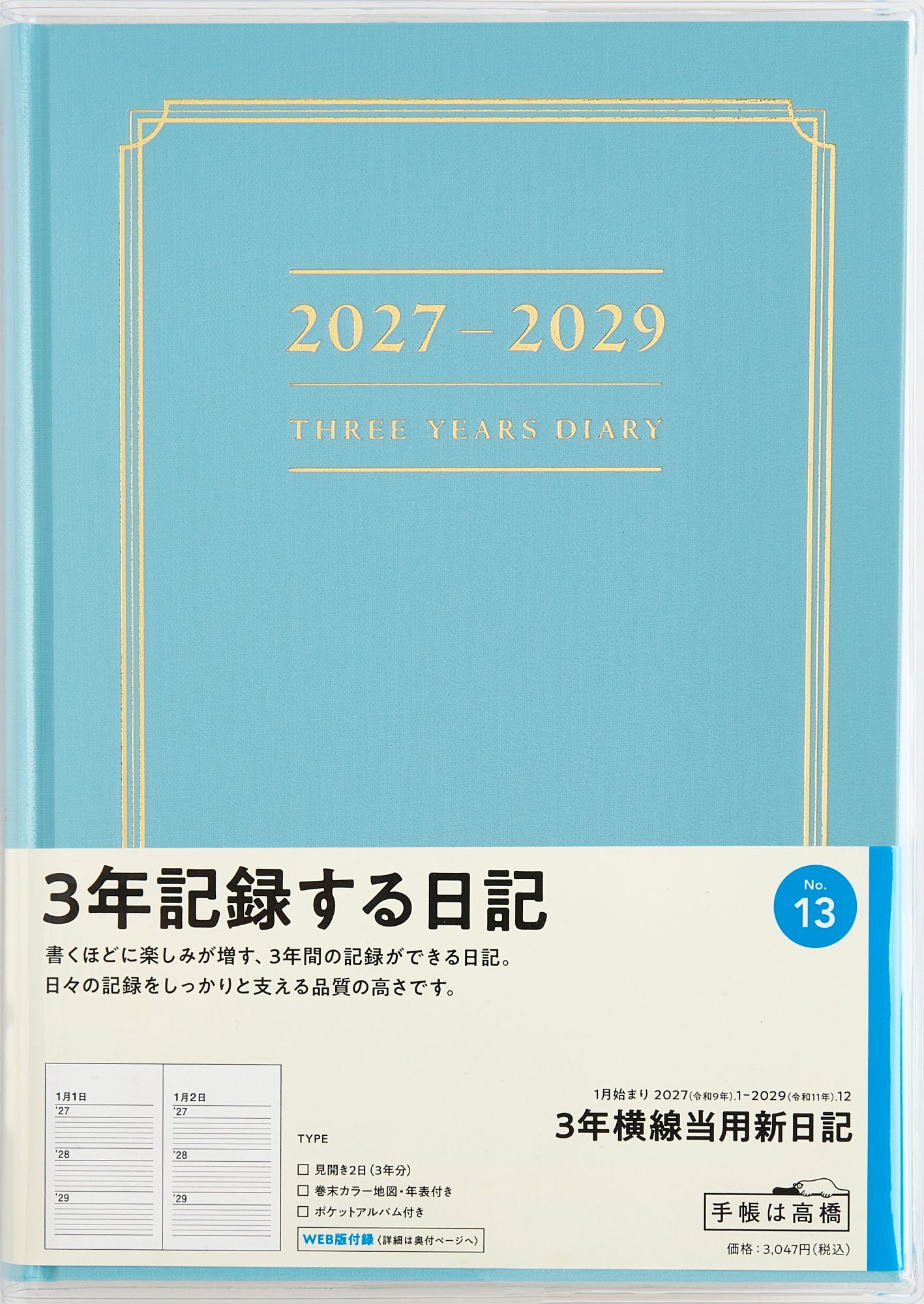 [No.13] 3年横線当用新日記 【ブルー】 2027年版1月始まり