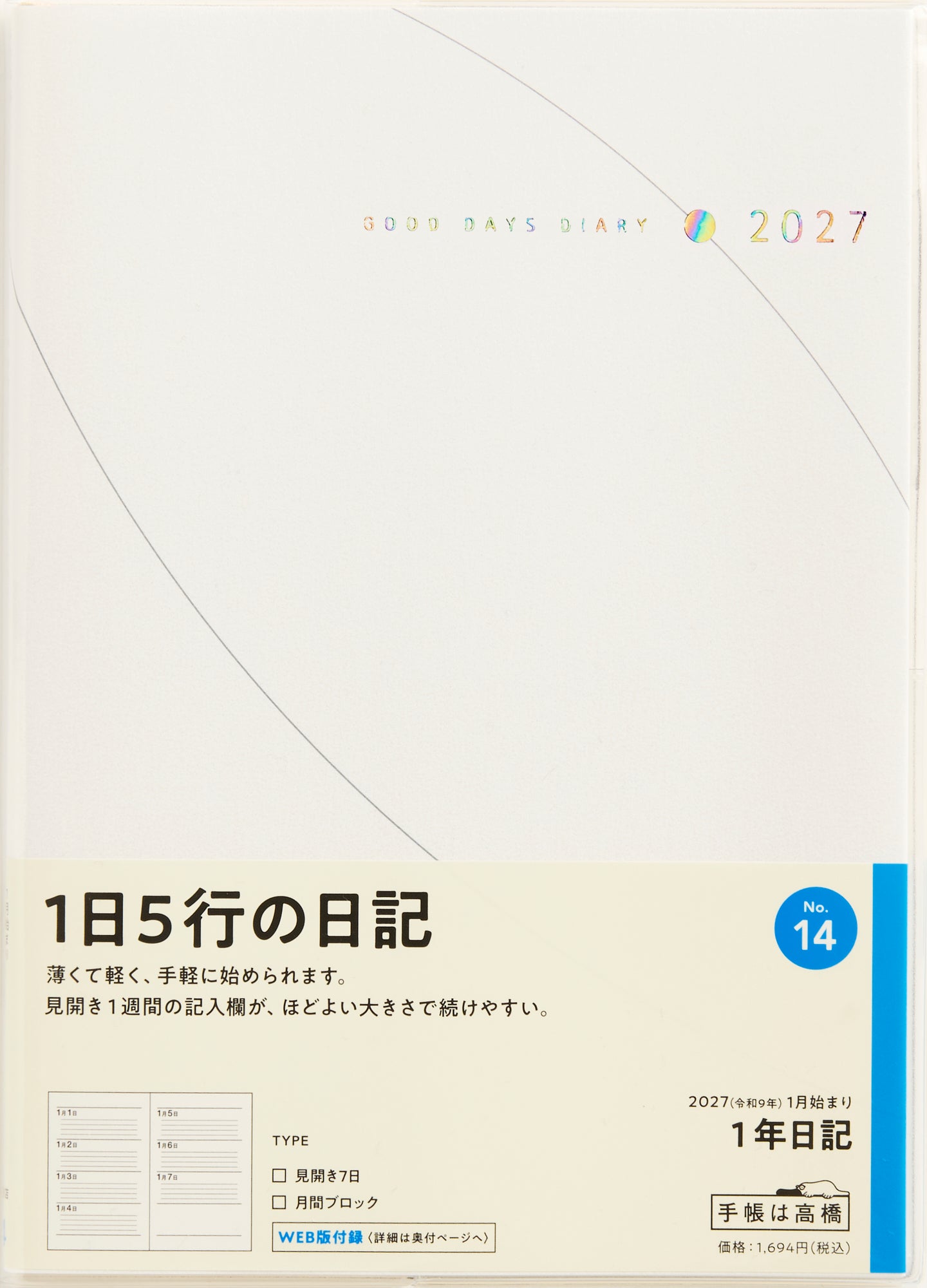 [No.14] 1年日記 2027年版1月始まり