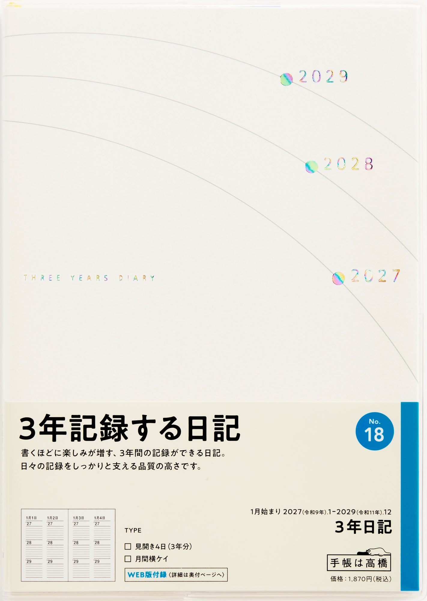 [No.18] 3年日記 2027年版1月始まり