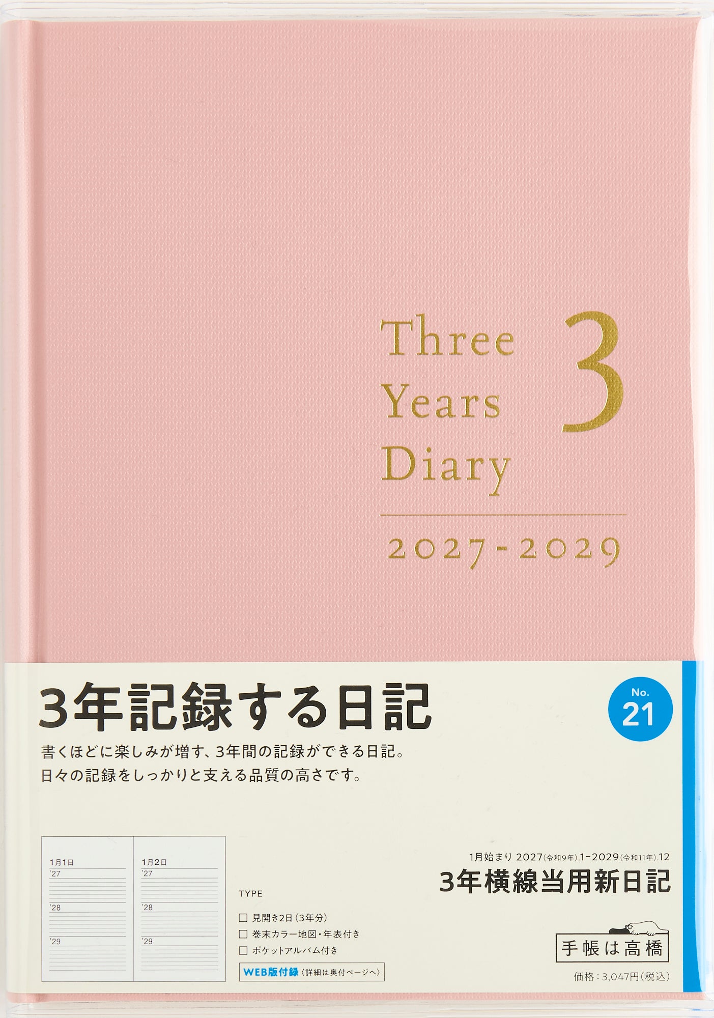 [No.21] 3年横線当用新日記 【ローズピンク】 2027年版1月始まり