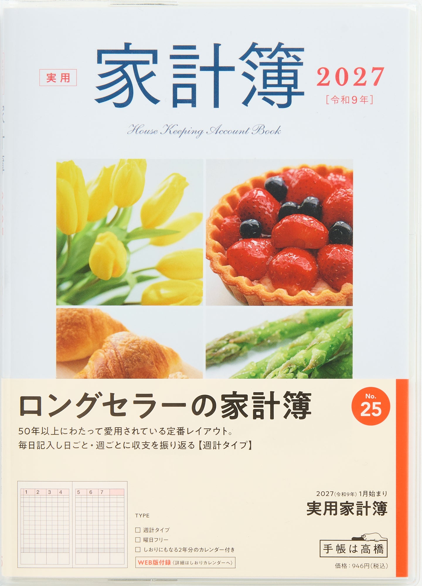 [No.25] 実用家計簿 2027年版1月始まり