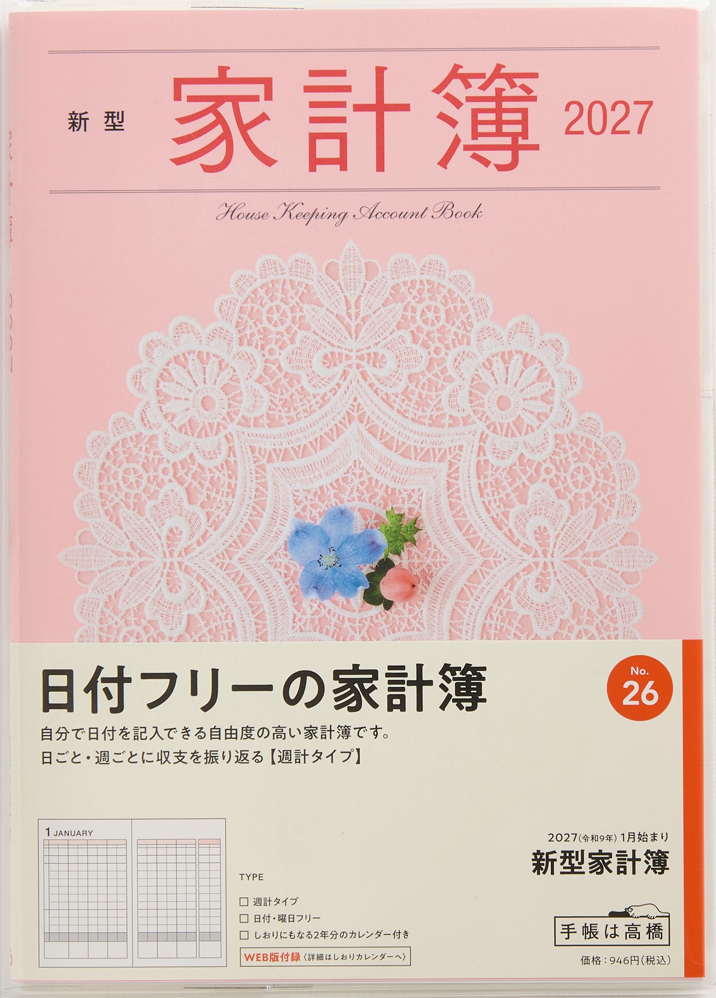 [No.26] 新型家計簿 2027年版1月始まり