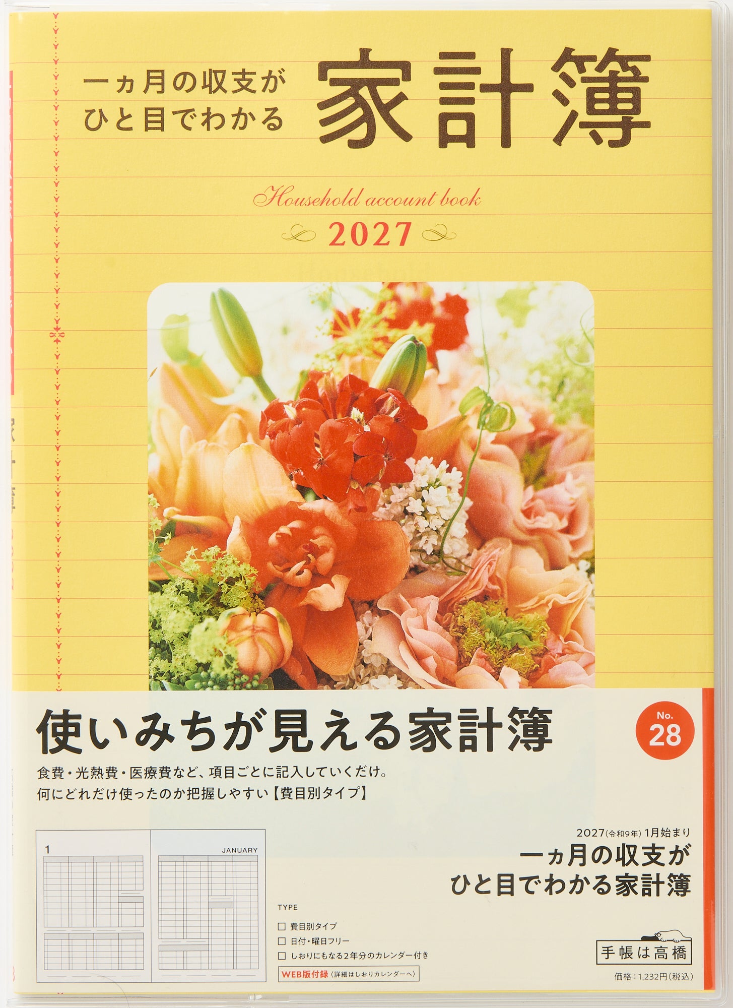 [No.28] 一ヵ月の収支がひと目でわかる家計簿 2027年版1月始まり