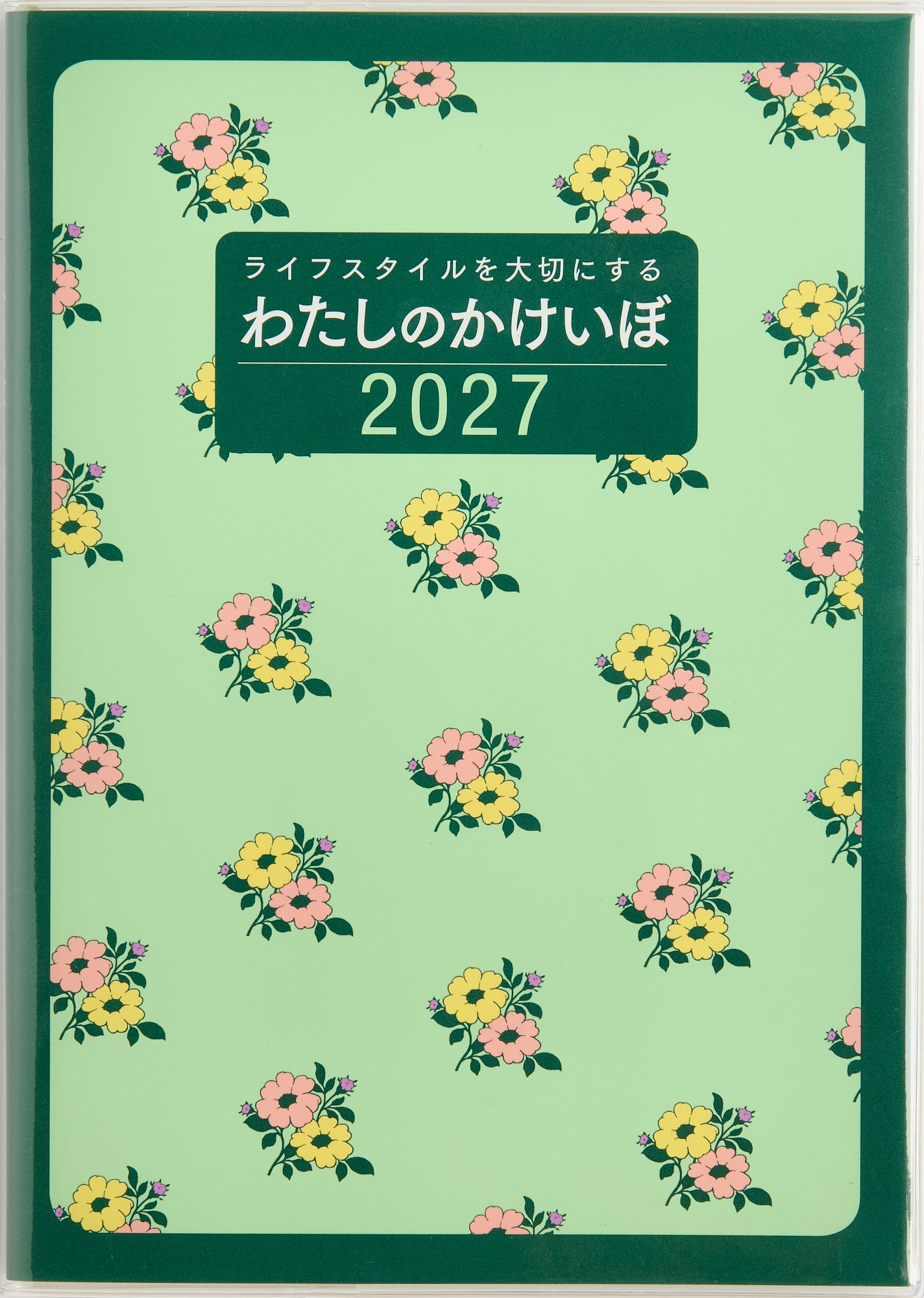 [No.30] わたしのかけいぼ 2027年版1月始まり
