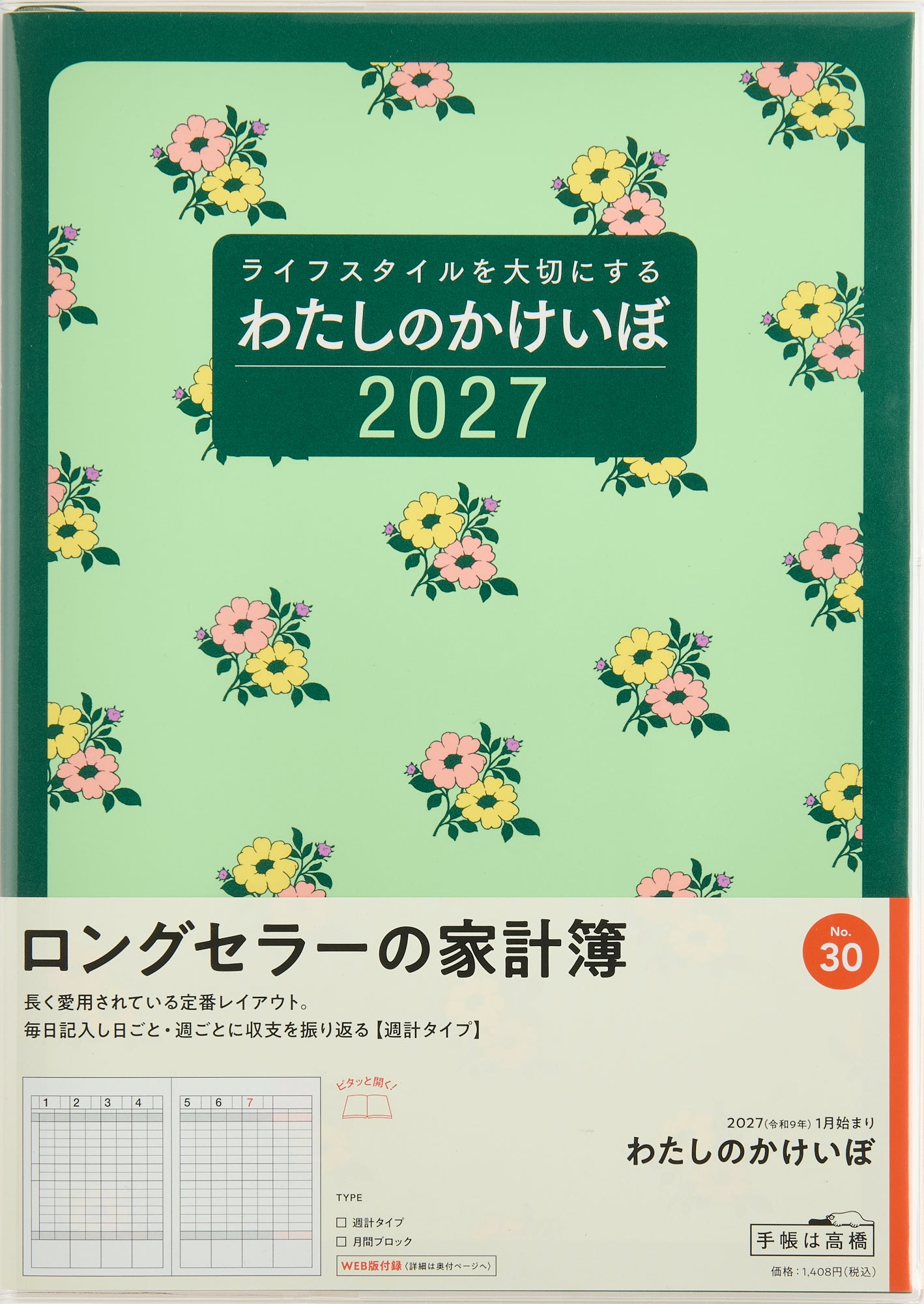[No.30] わたしのかけいぼ 2027年版1月始まり