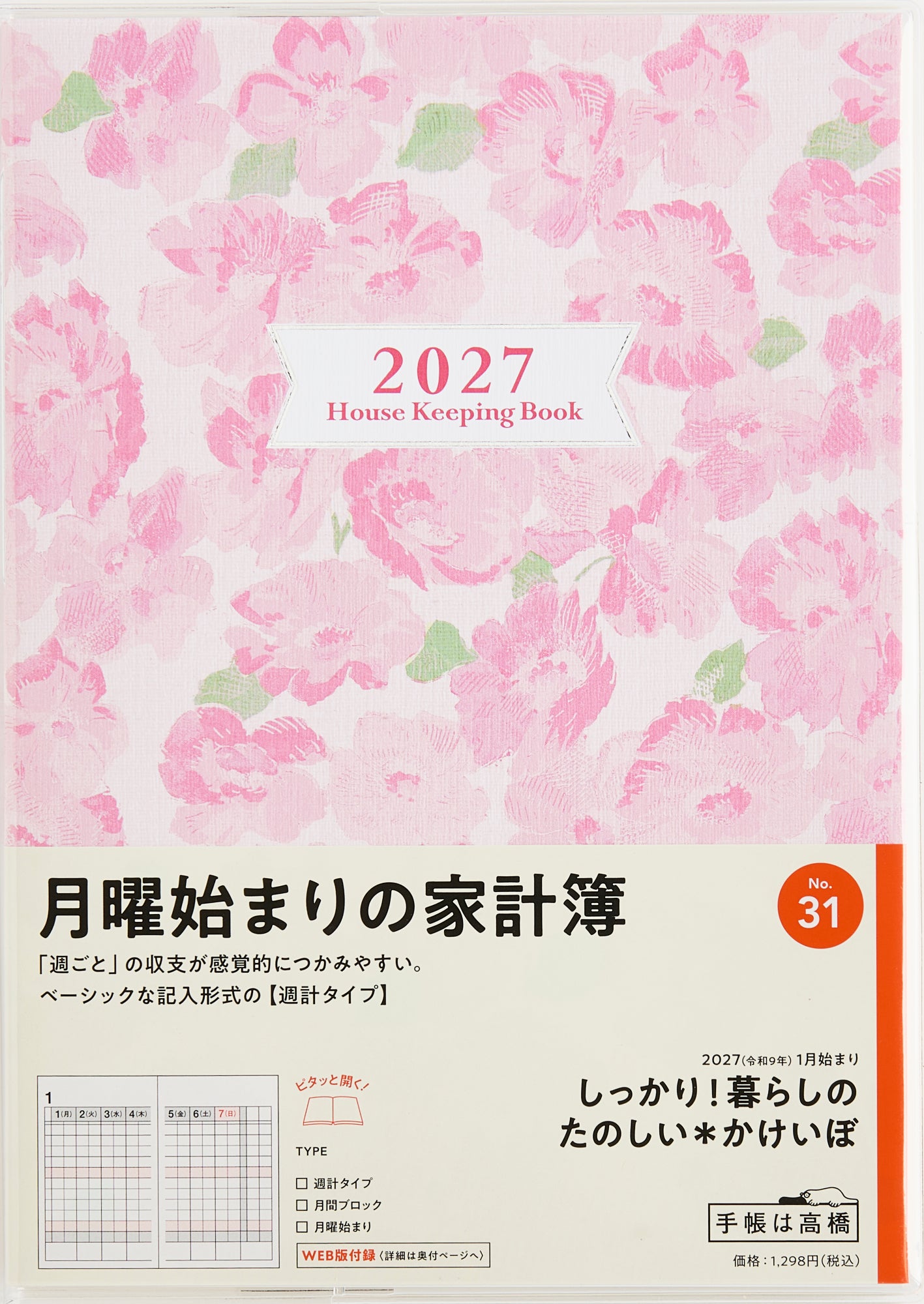 [No.31] しっかり!暮らしのたのしい＊かけいぼ （月曜始まり） 2027年版1月始まり