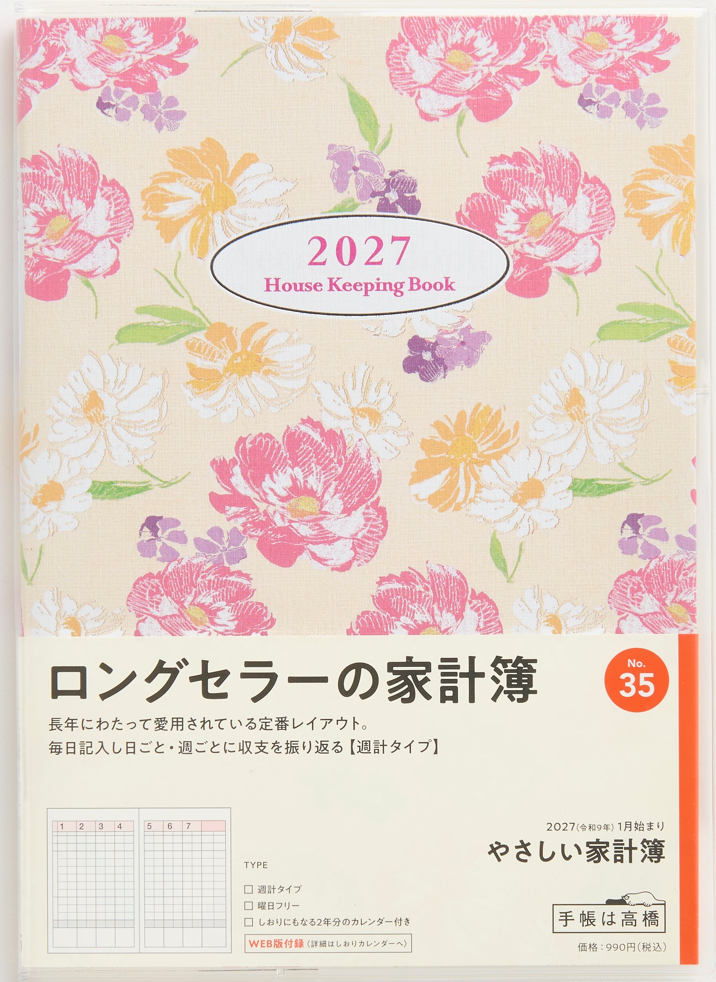 [No.35] やさしい家計簿 2027年版1月始まり