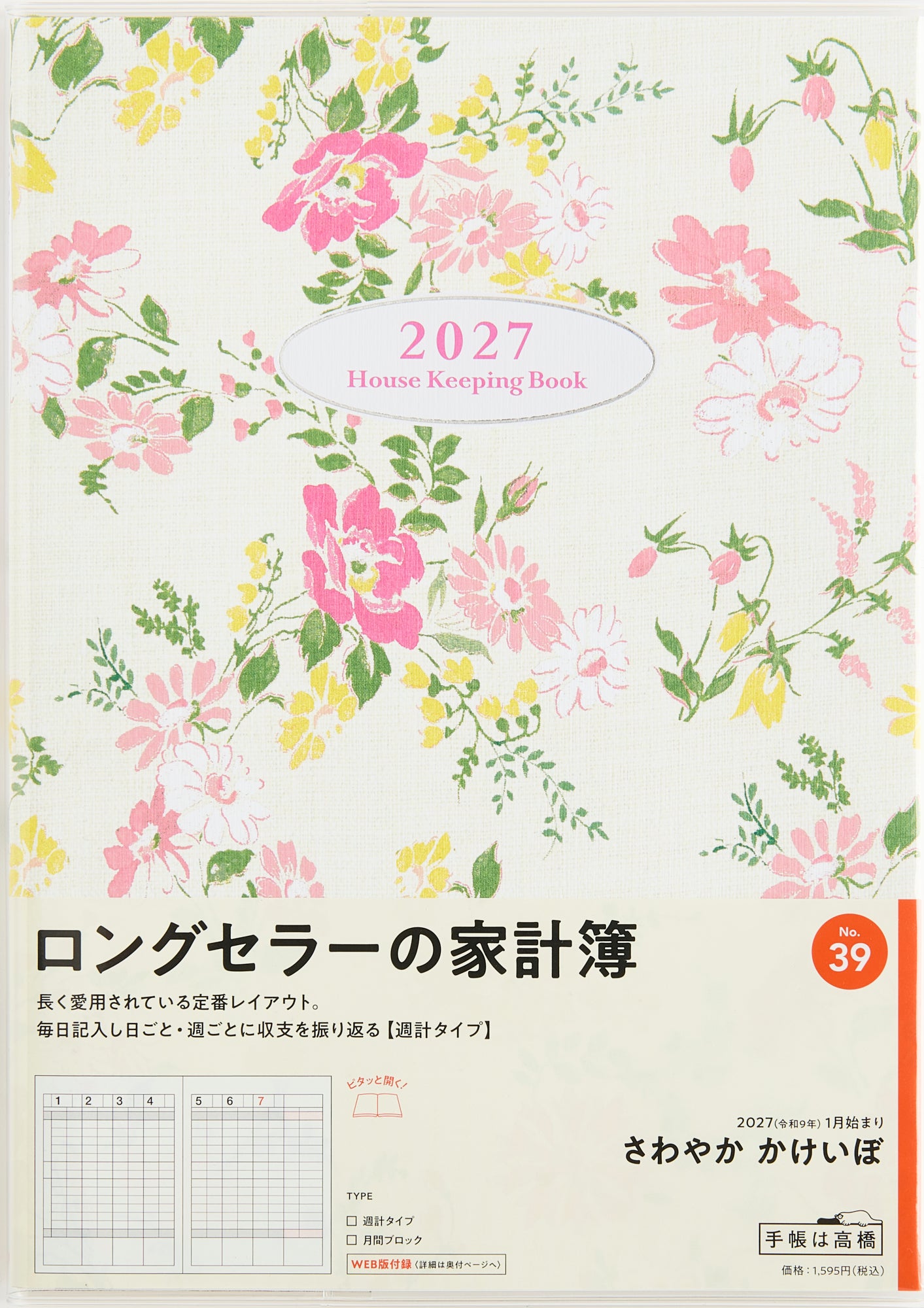 No.38] かんたん・かけいぼ 2027年版1月始まり