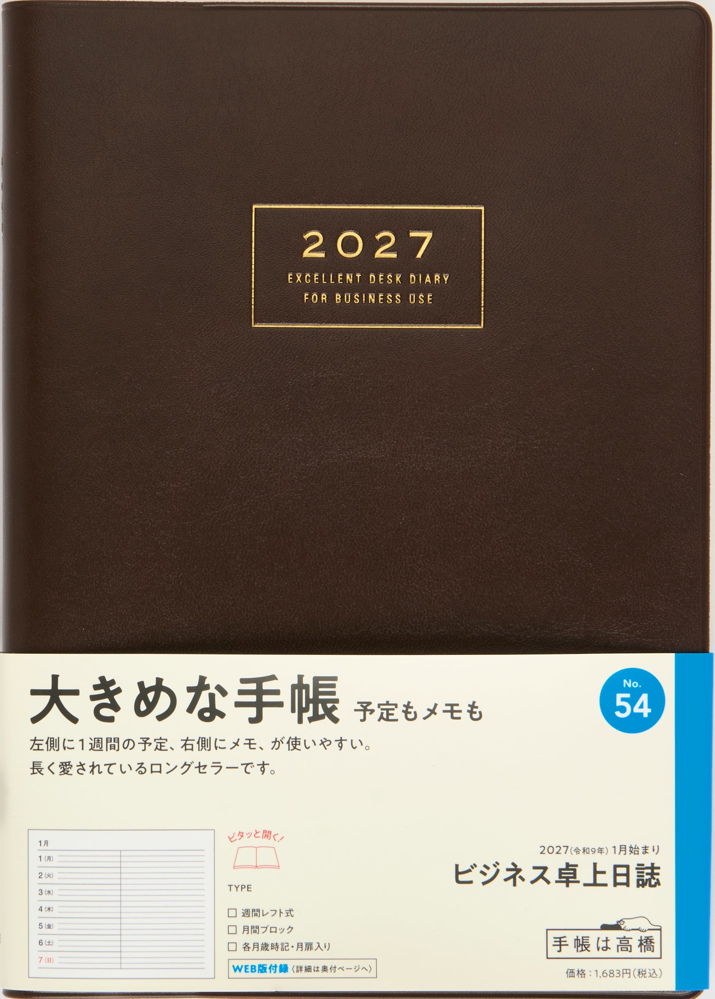 [No.54] ビジネス卓上日誌 【茶】 2027年版1月始まり