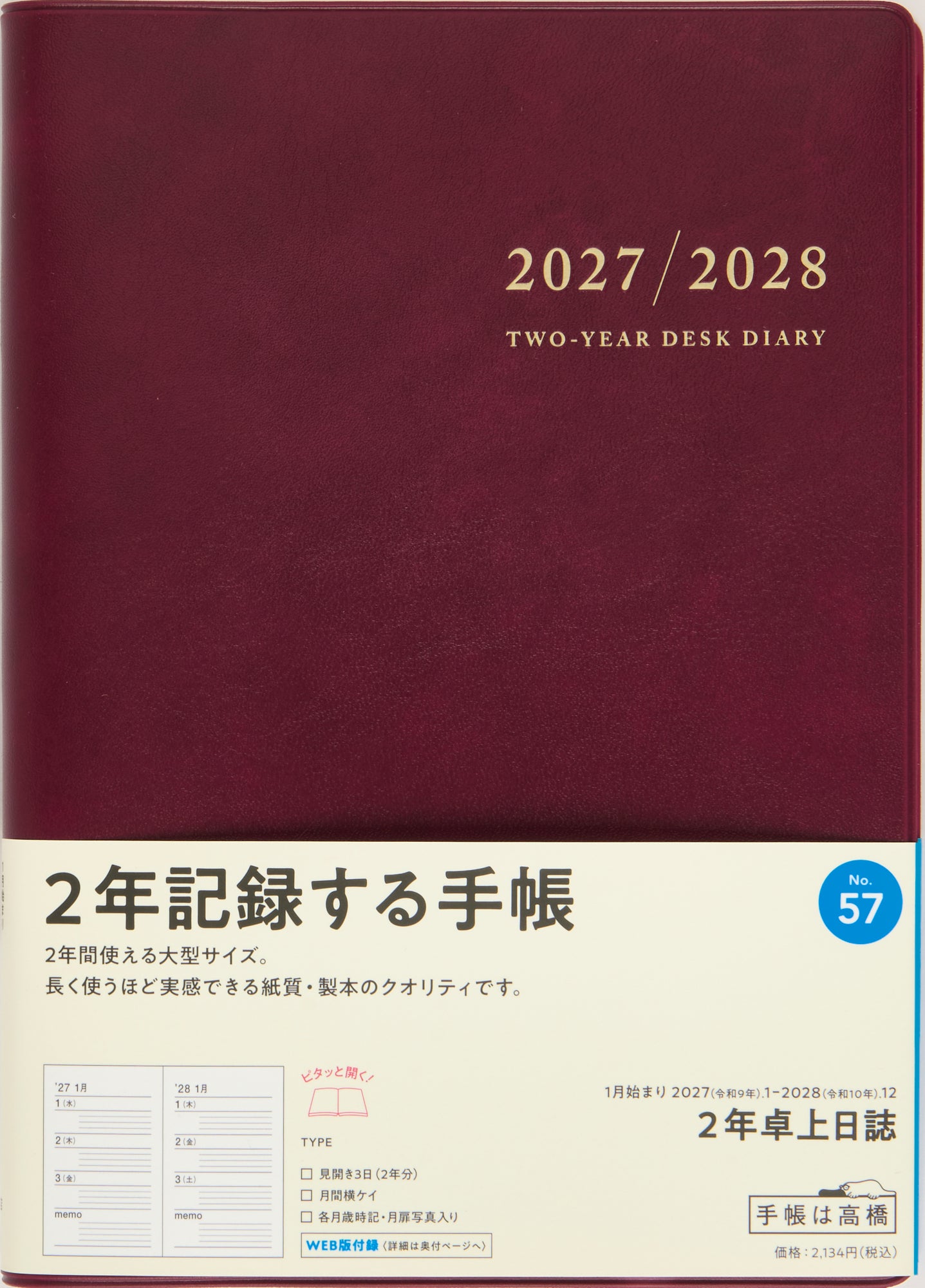 [No.57] 2年卓上日誌 【ワイン】 2027年版1月始まり