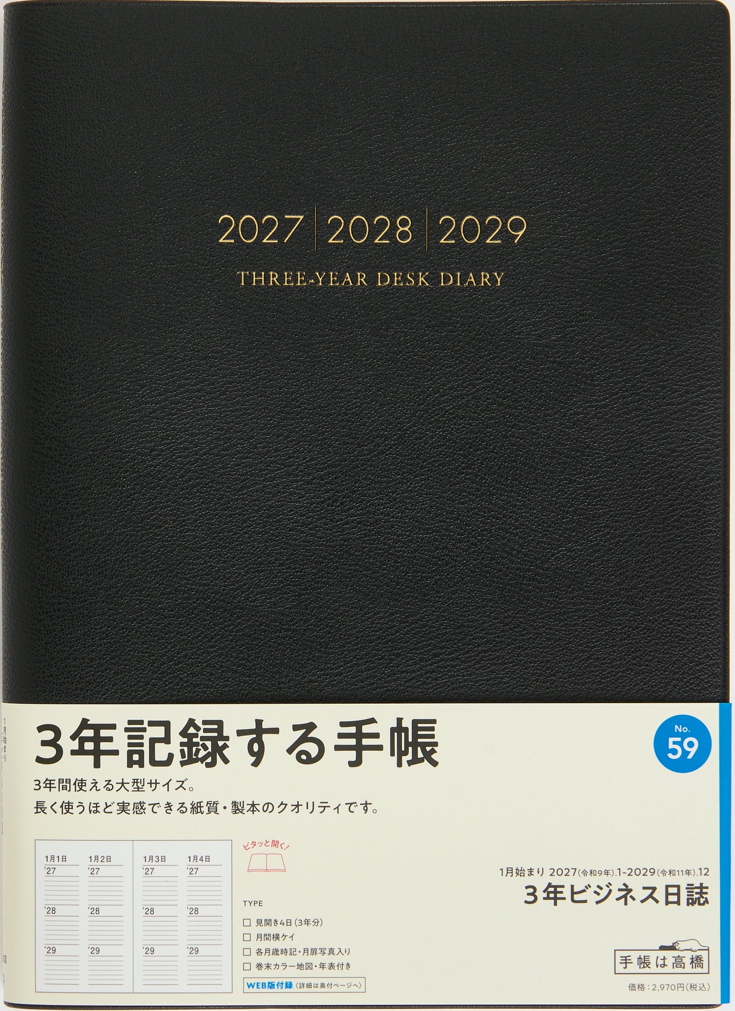 [No.59] 3年ビジネス日誌 【黒】 2027年版1月始まり
