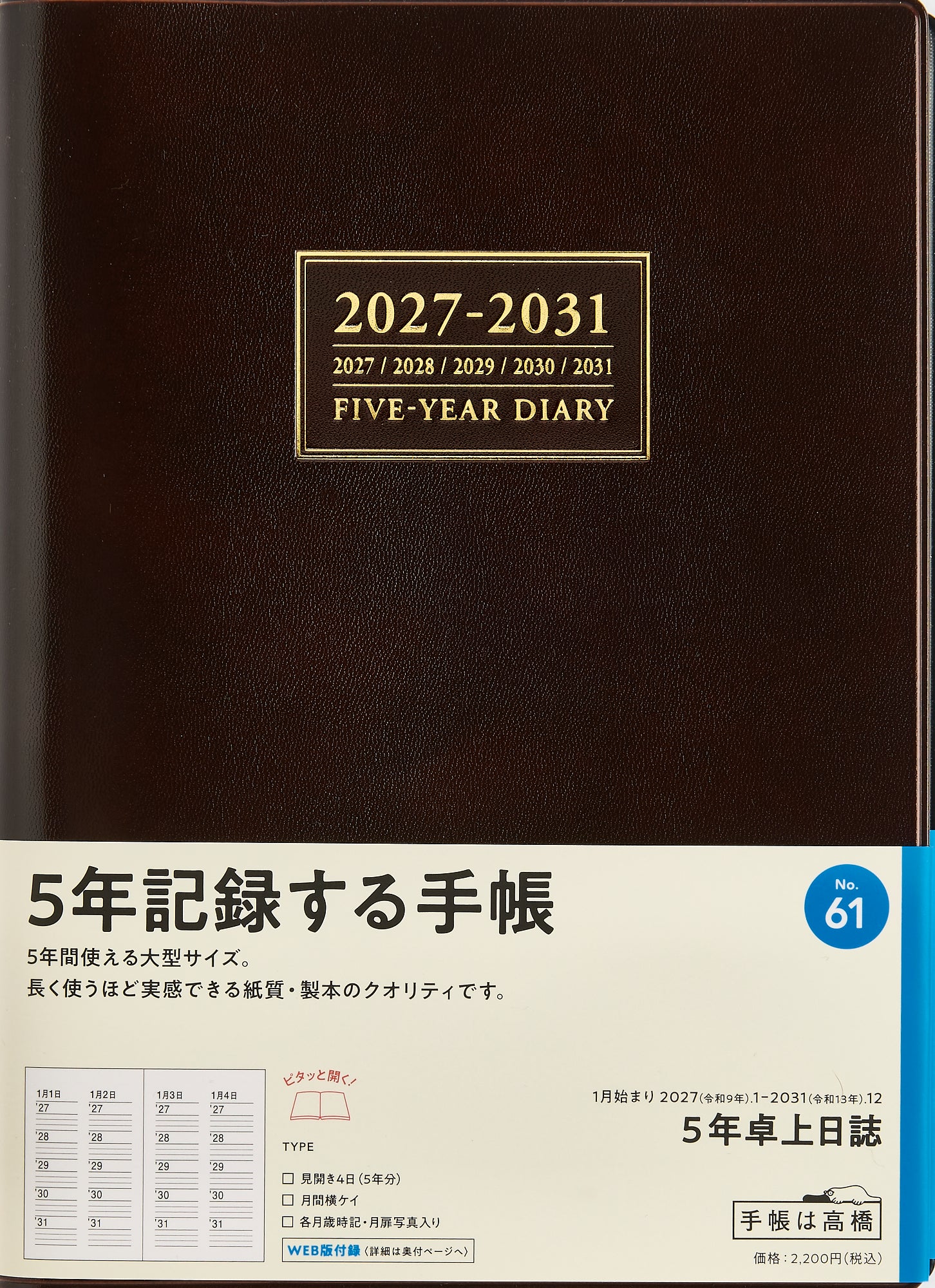 [No.61] 5年卓上日誌 【茶】 2027年版1月始まり