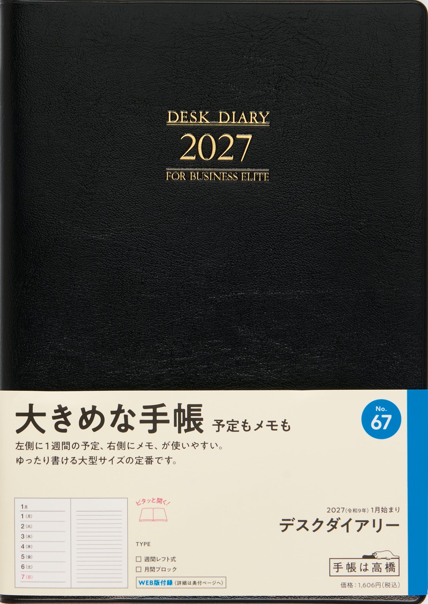 [No.67] デスクダイアリー 【黒】 2027年版1月始まり