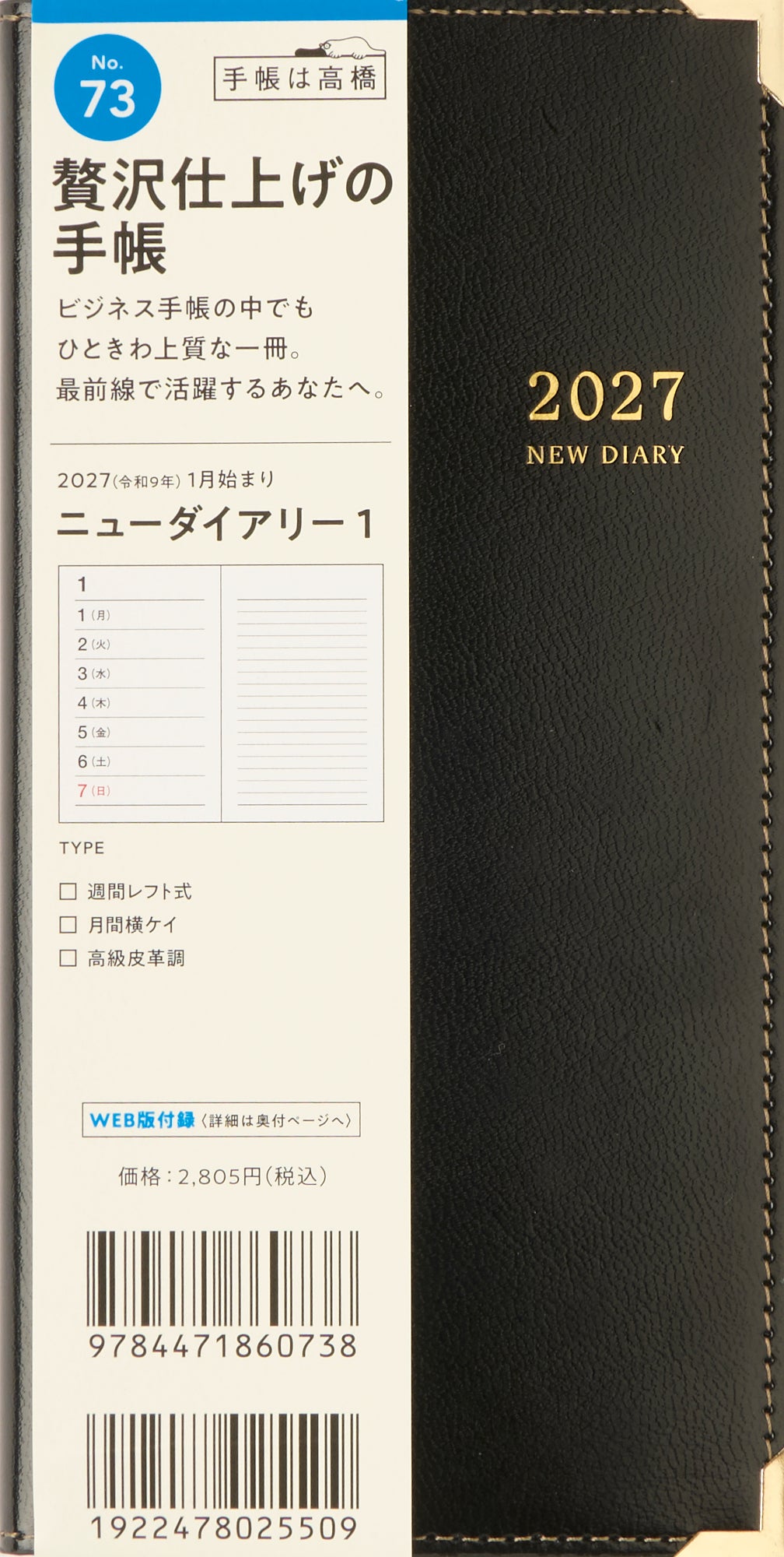 [No.73] ニューダイアリー 1 【黒】 2027年版1月始まり