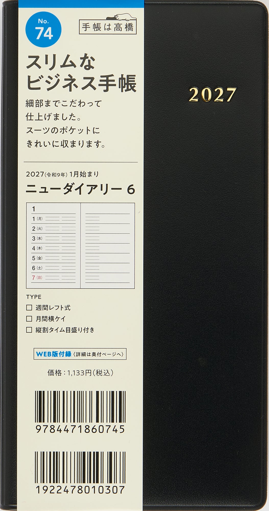 [No.74] ニューダイアリー 6 【黒】 2027年版1月始まり