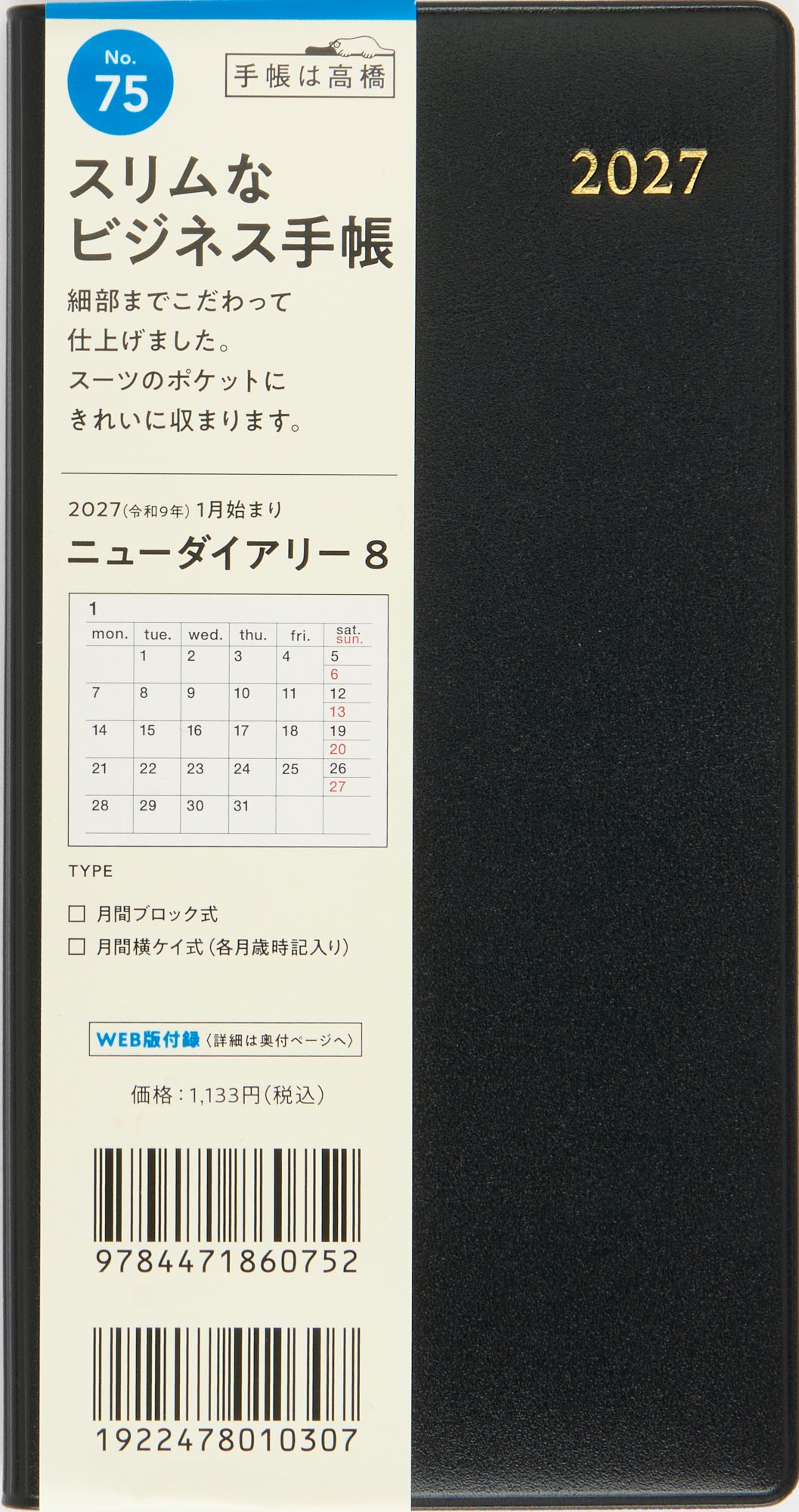 [No.75] ニューダイアリー 8 【黒】 2027年版1月始まり