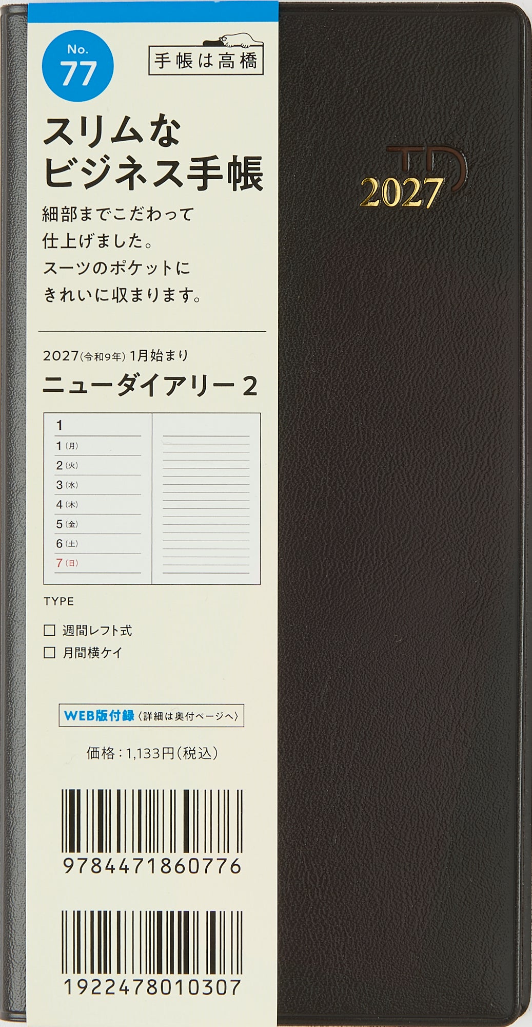 [No.77] ニューダイアリー 2 【茶】 2027年版1月始まり