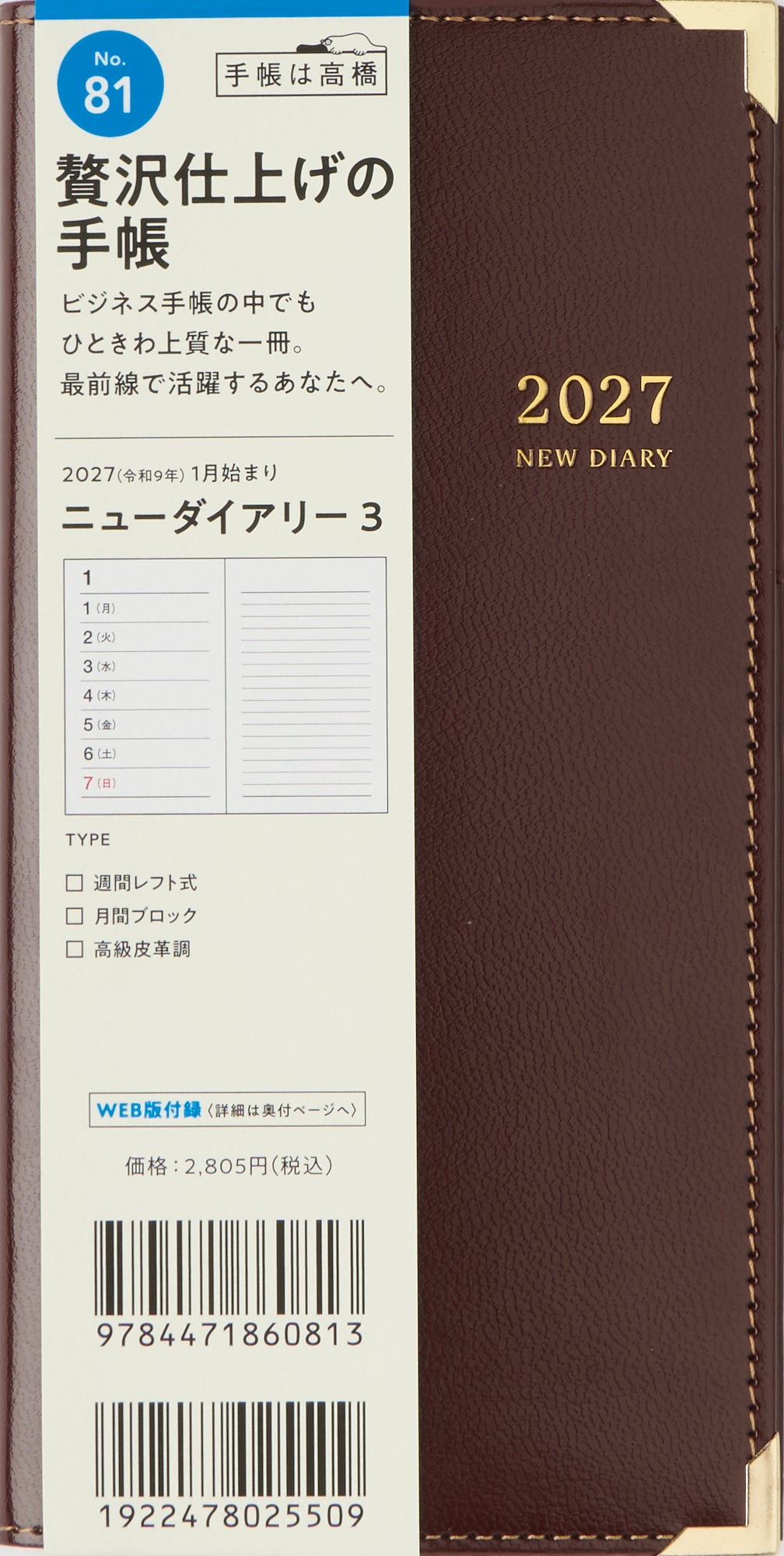 [No.81] ニューダイアリー 3 【ワイン】 2027年版1月始まり