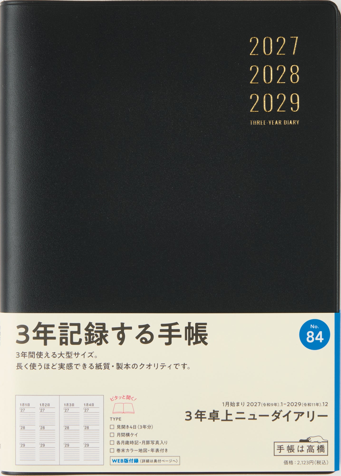 [No.84] 3年卓上ニューダイアリー 【黒】 2027年版1月始まり