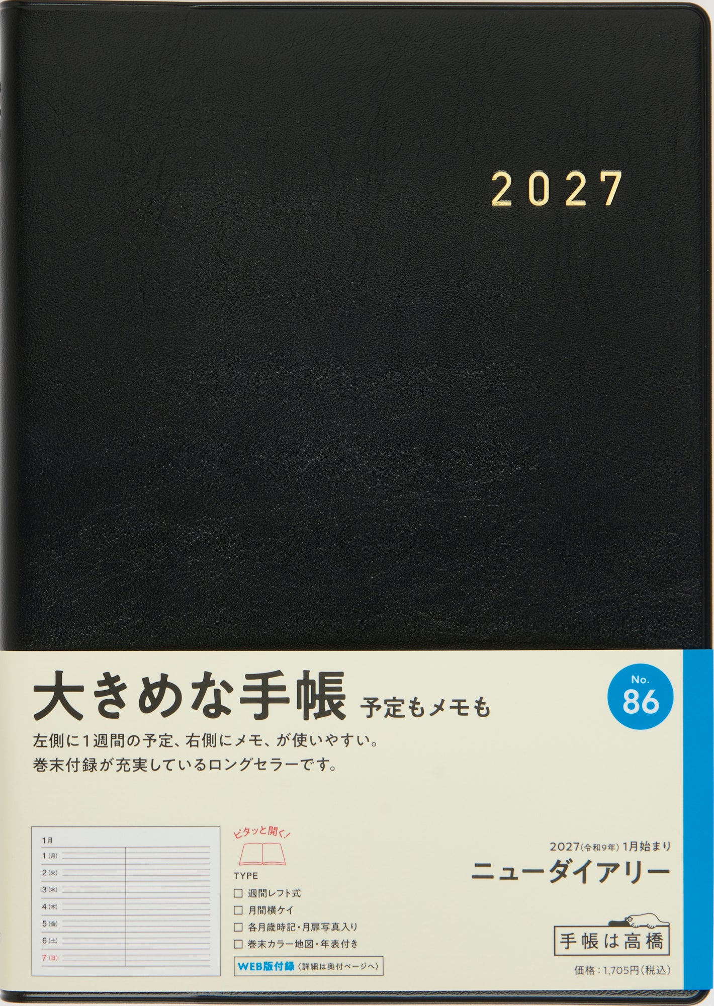 [No.86] ニューダイアリー 【黒】 2027年版1月始まり