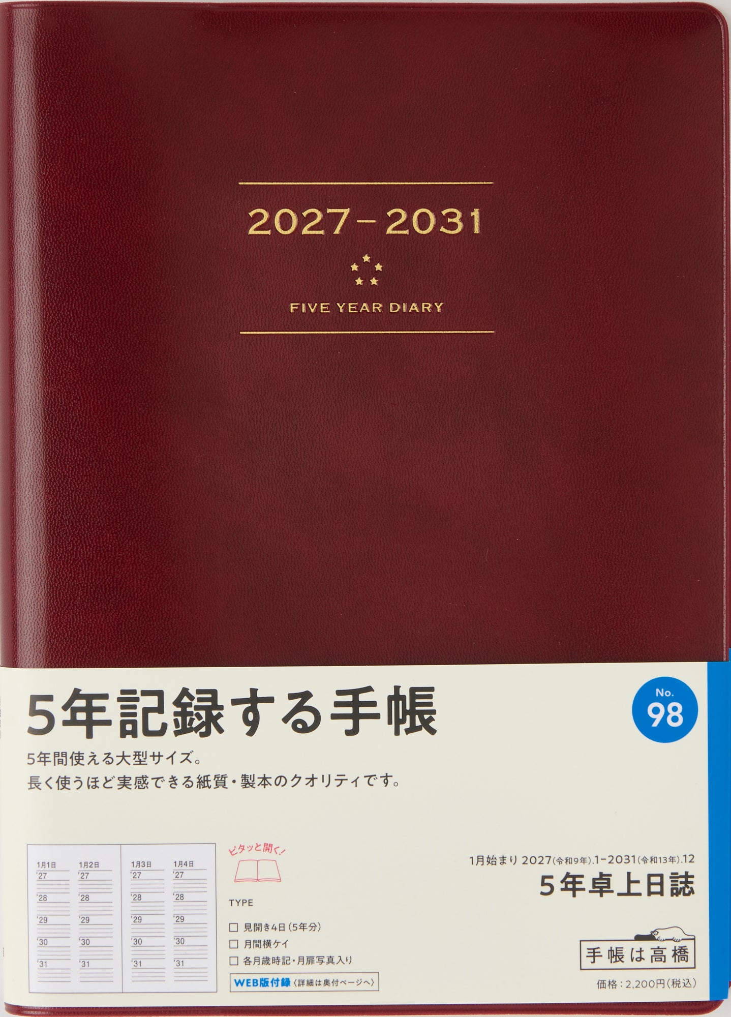 [No.98] 5年卓上日誌 【ワイン】 2027年版1月始まり
