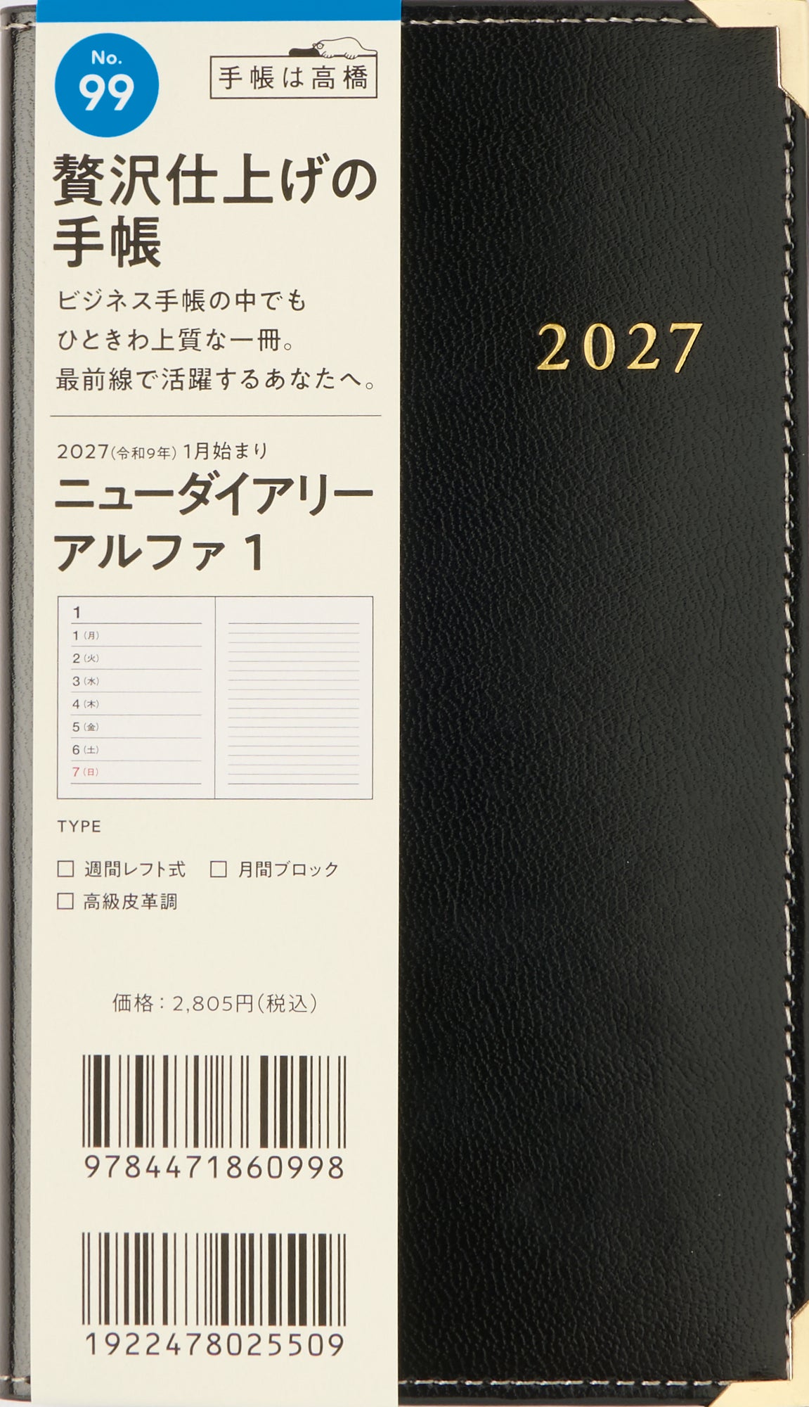 [No.99] ニューダイアリー アルファ 1 【黒】 2027年版1月始まり