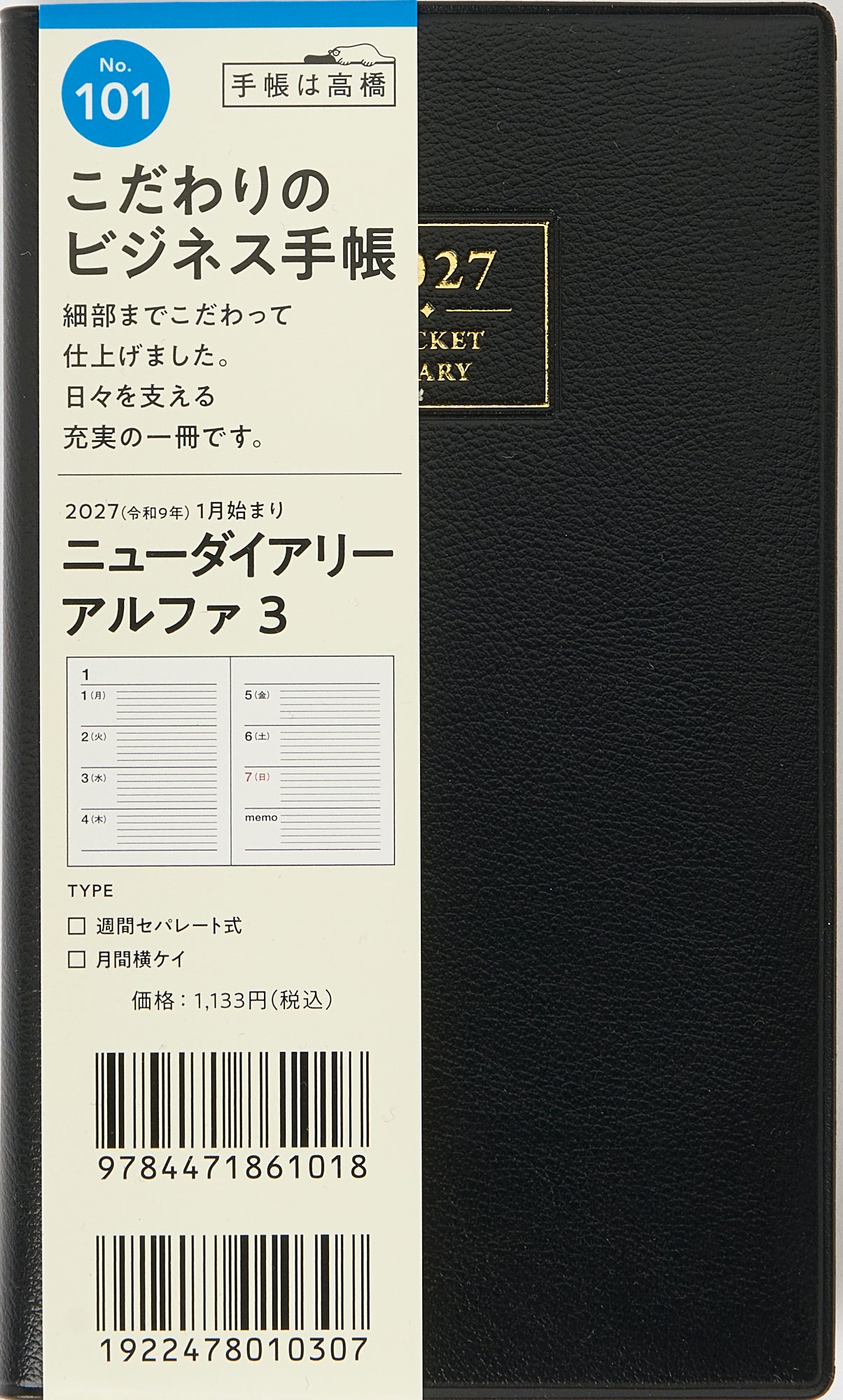 [No.101] ニューダイアリー アルファ 3 【黒】 2027年版1月始まり