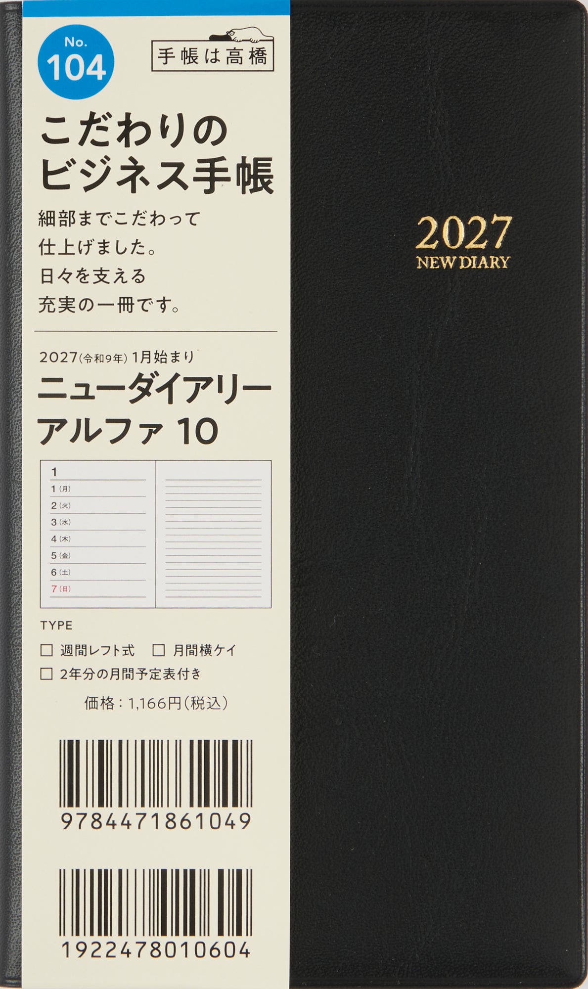 [No.104] ニューダイアリー アルファ 10 【黒】 2027年版1月始まり