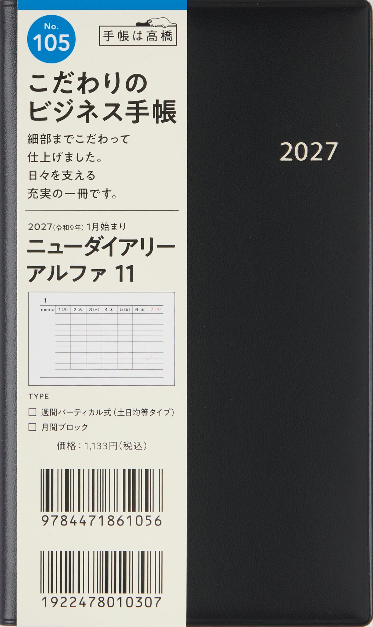 [No.105] ニューダイアリー アルファ 11 【黒】 2027年版1月始まり