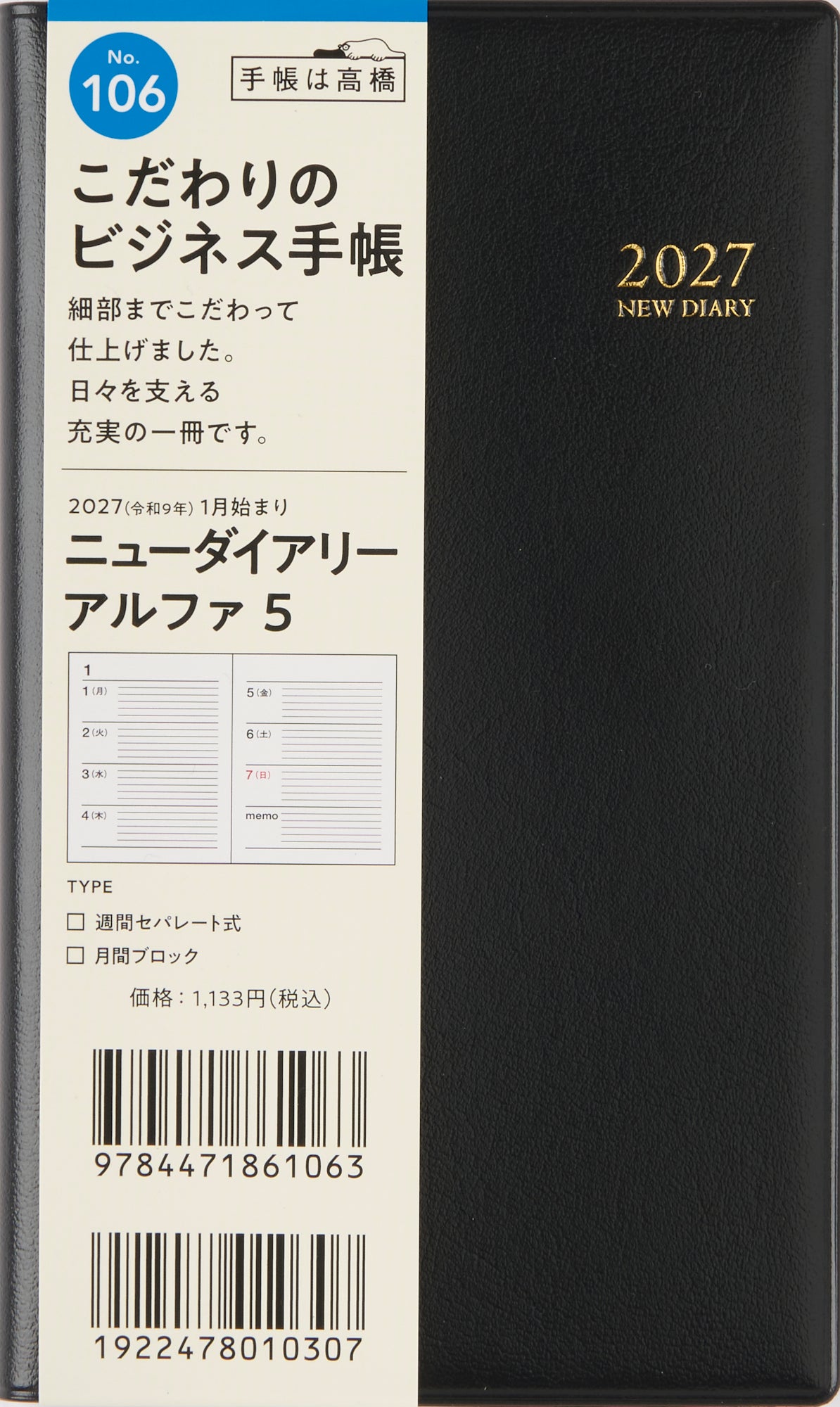 [No.106] ニューダイアリー アルファ 5 【黒】 2027年版1月始まり