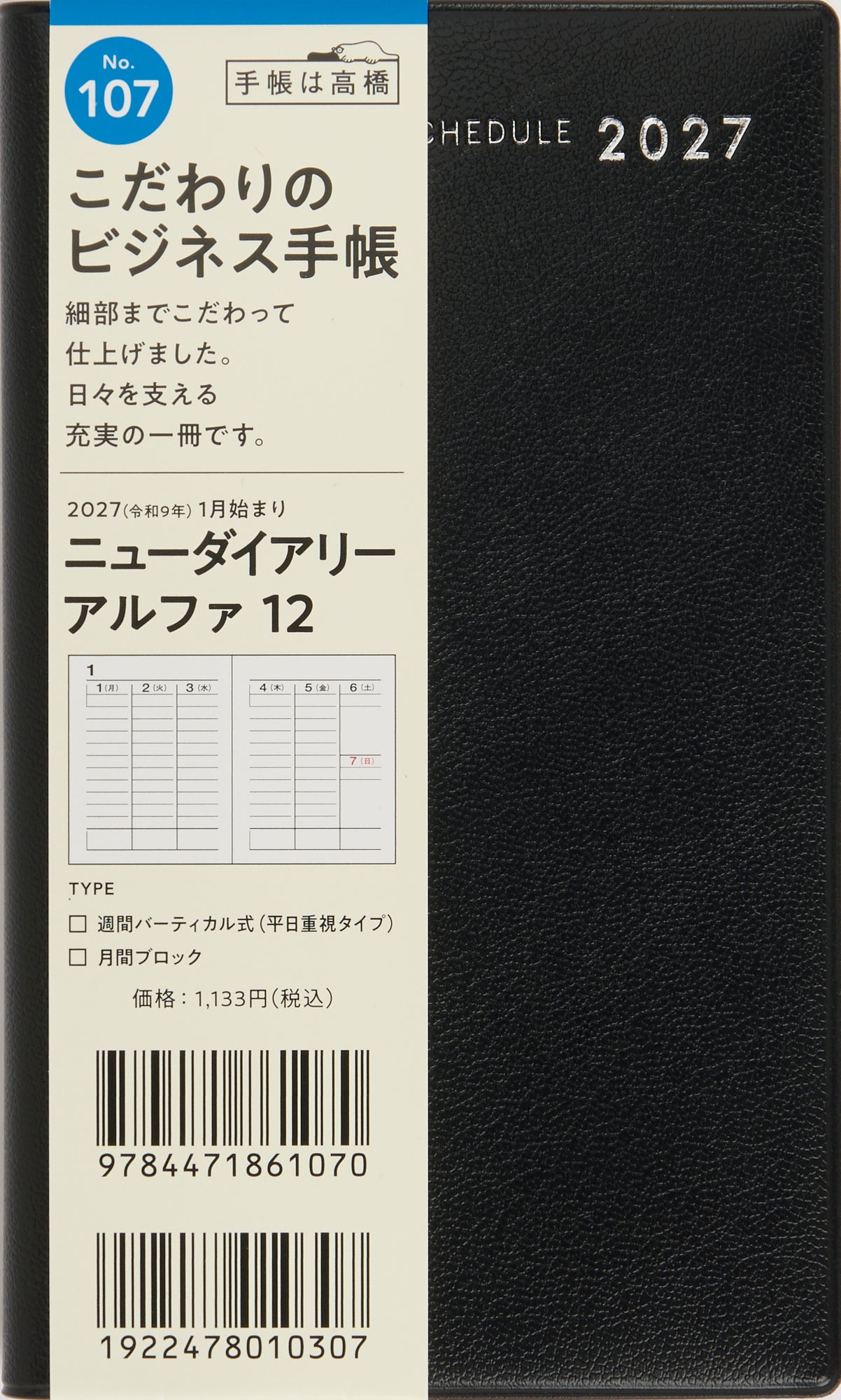[No.107] ニューダイアリー アルファ 12 【黒】 2027年版1月始まり