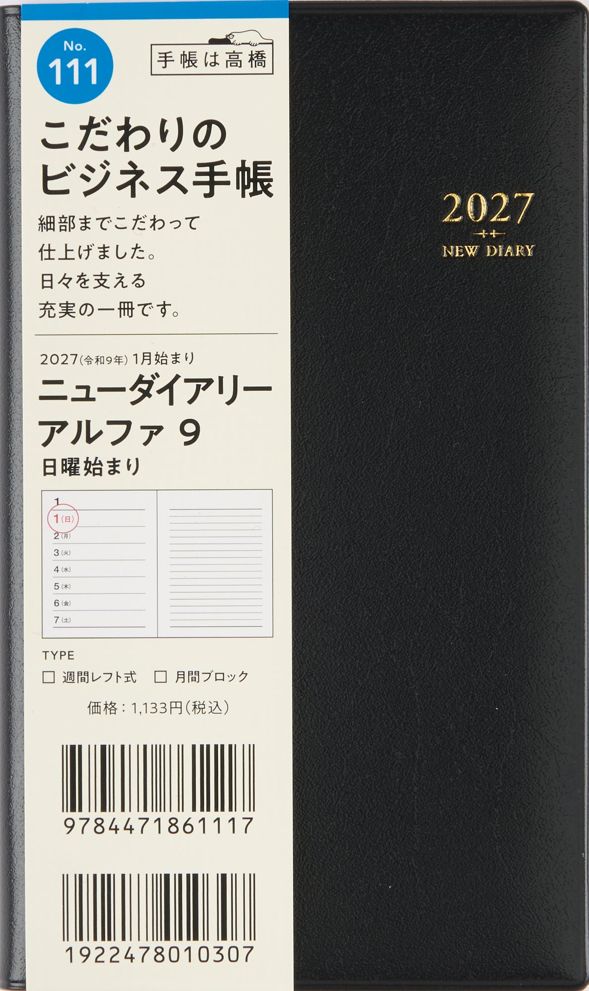 [No.111] ニューダイアリー アルファ 9 【黒】 2027年版1月始まり