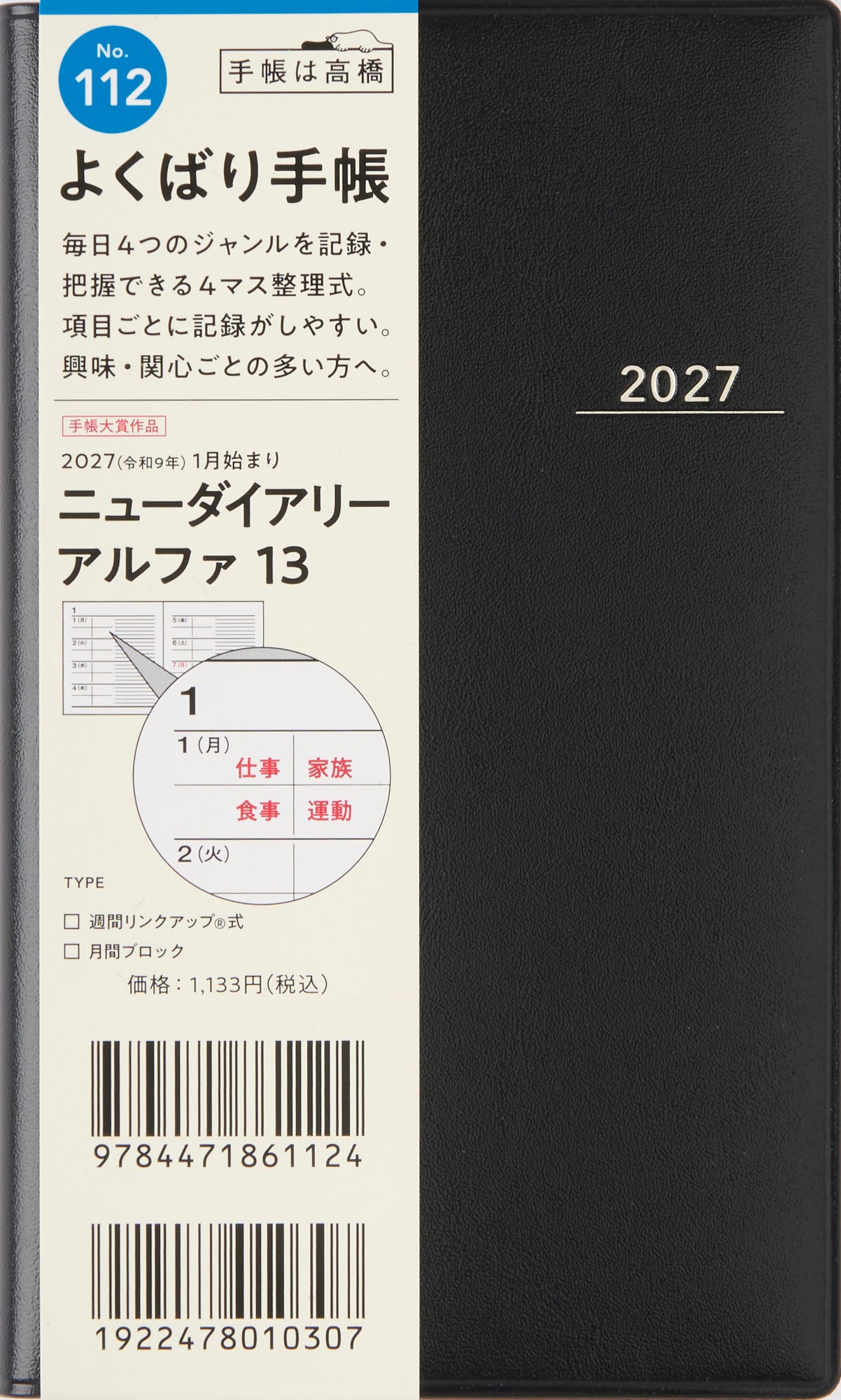 [No.112] ニューダイアリー アルファ 13 【黒】 2027年版1月始まり