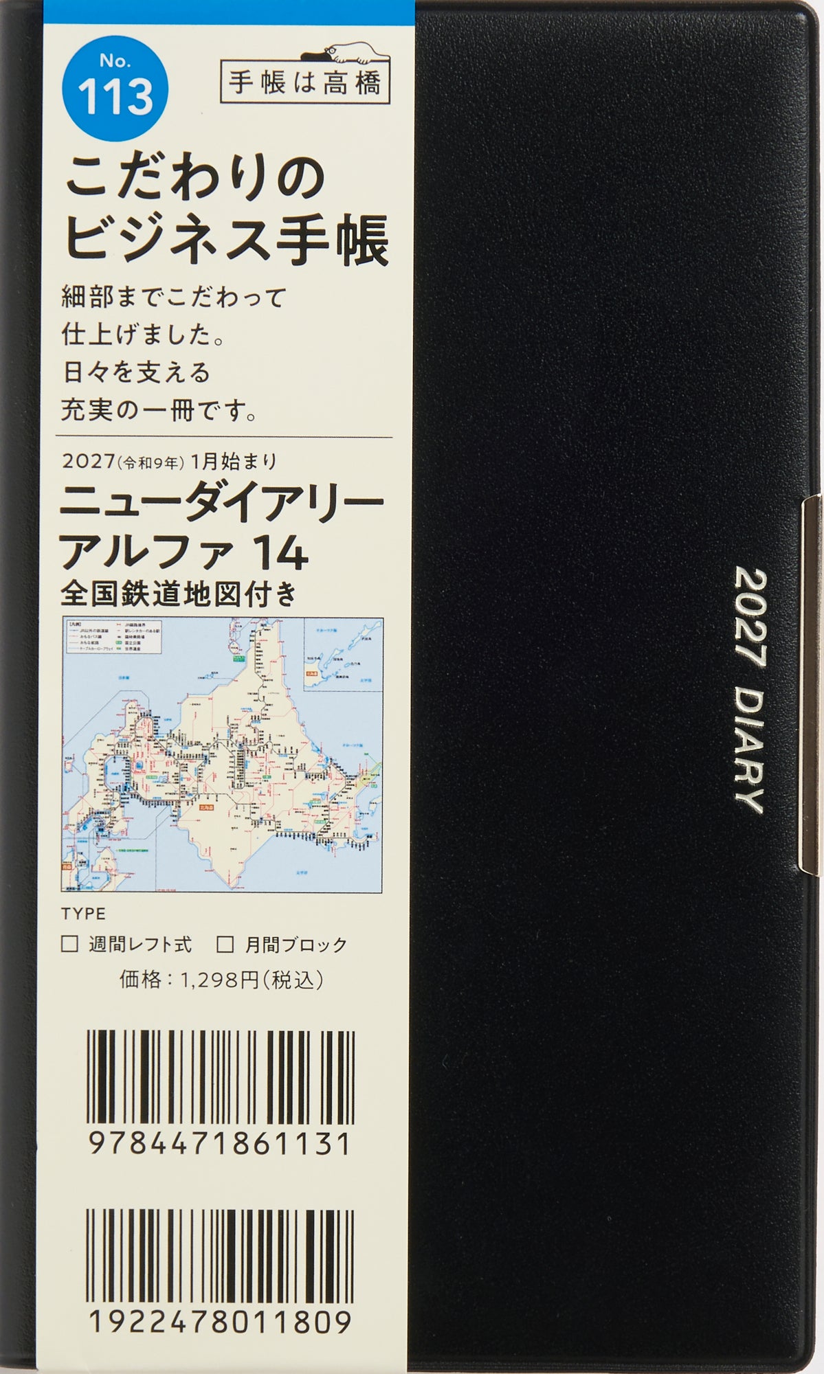 [No.113] ニューダイアリー アルファ 14 全国鉄道地図付き 【黒】 2027年版1月始まり