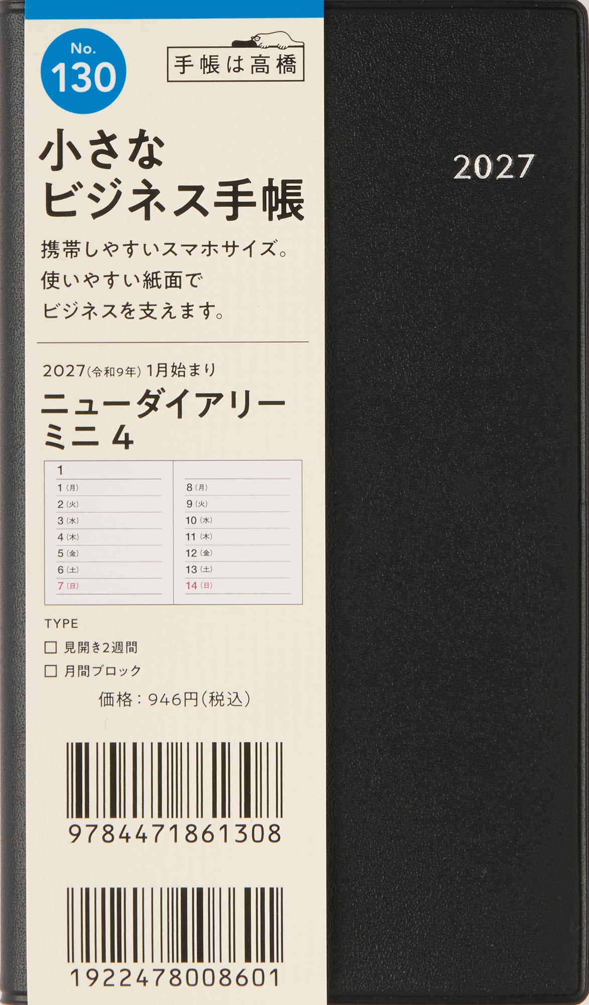 [No.130] ニューダイアリー ミニ 4 【黒】 2027年版1月始まり