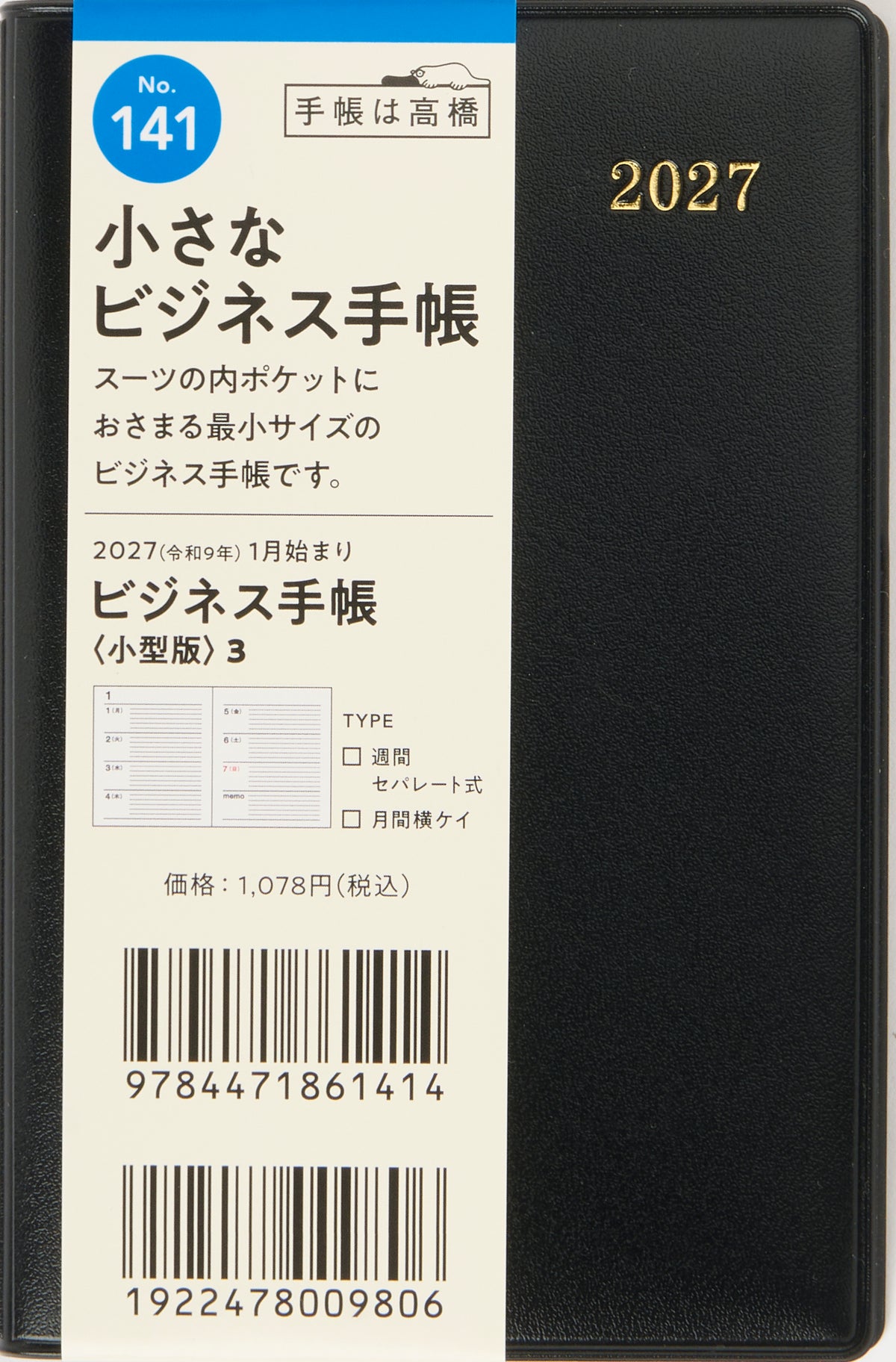 [No.141] ビジネス手帳 〈小型版〉 3 【黒】 2027年版1月始まり