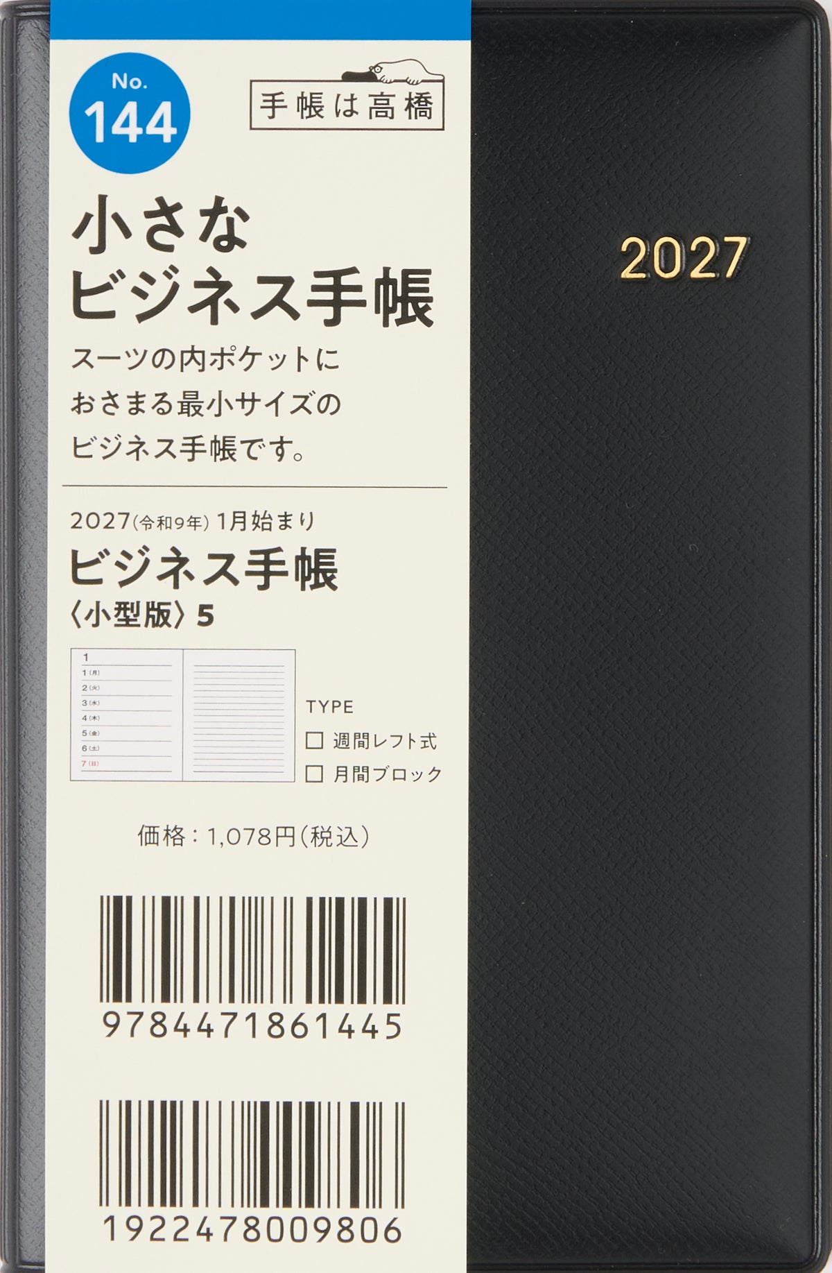 [No.144] ビジネス手帳 〈小型版〉 5 【黒】 2027年版1月始まり